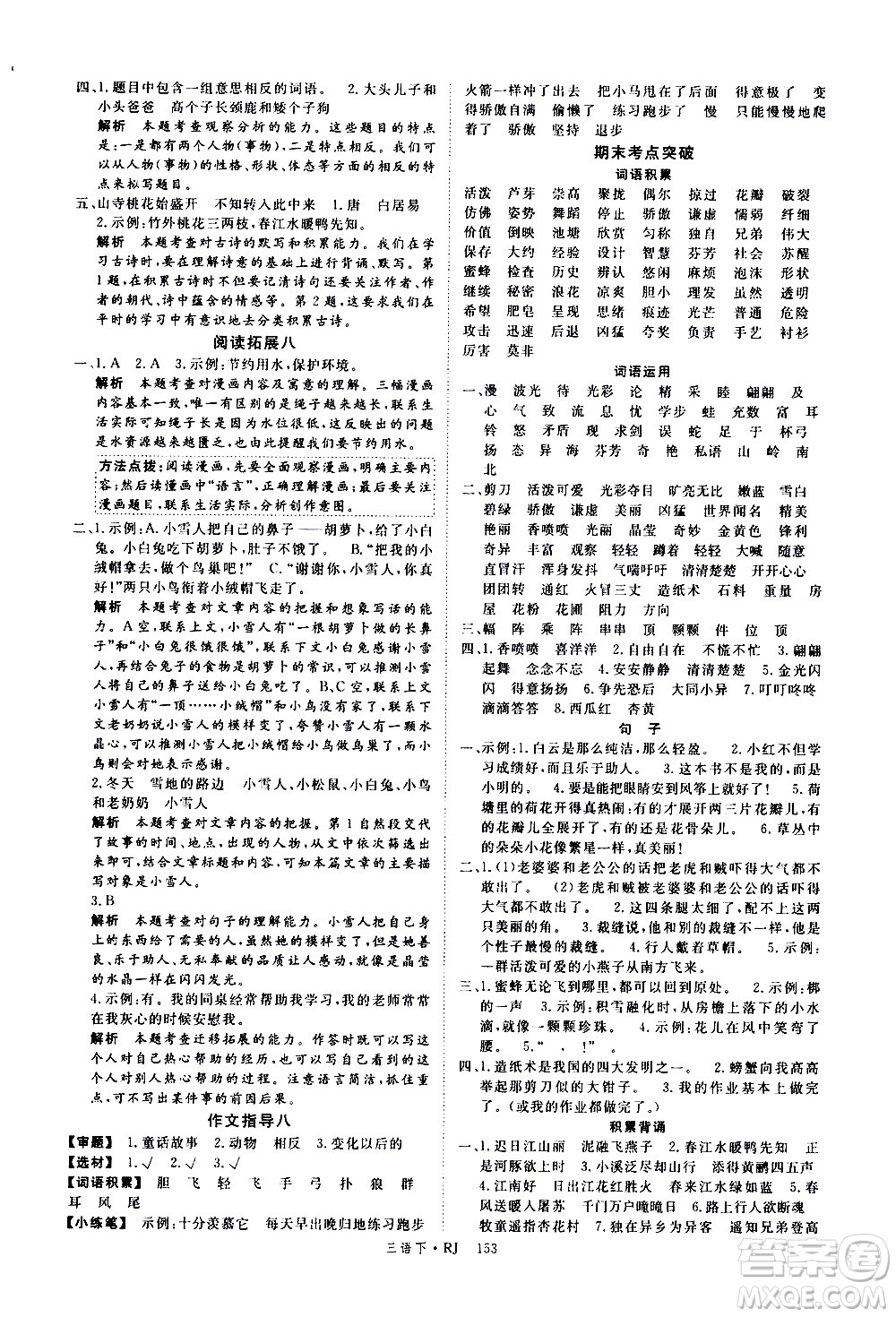 延邊大學(xué)出版社2021新領(lǐng)程語文三年級下冊RJ人教版答案