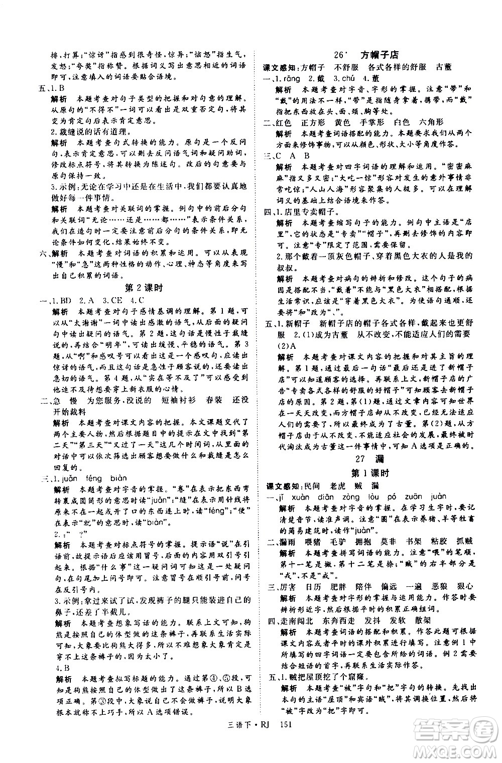 延邊大學(xué)出版社2021新領(lǐng)程語文三年級下冊RJ人教版答案