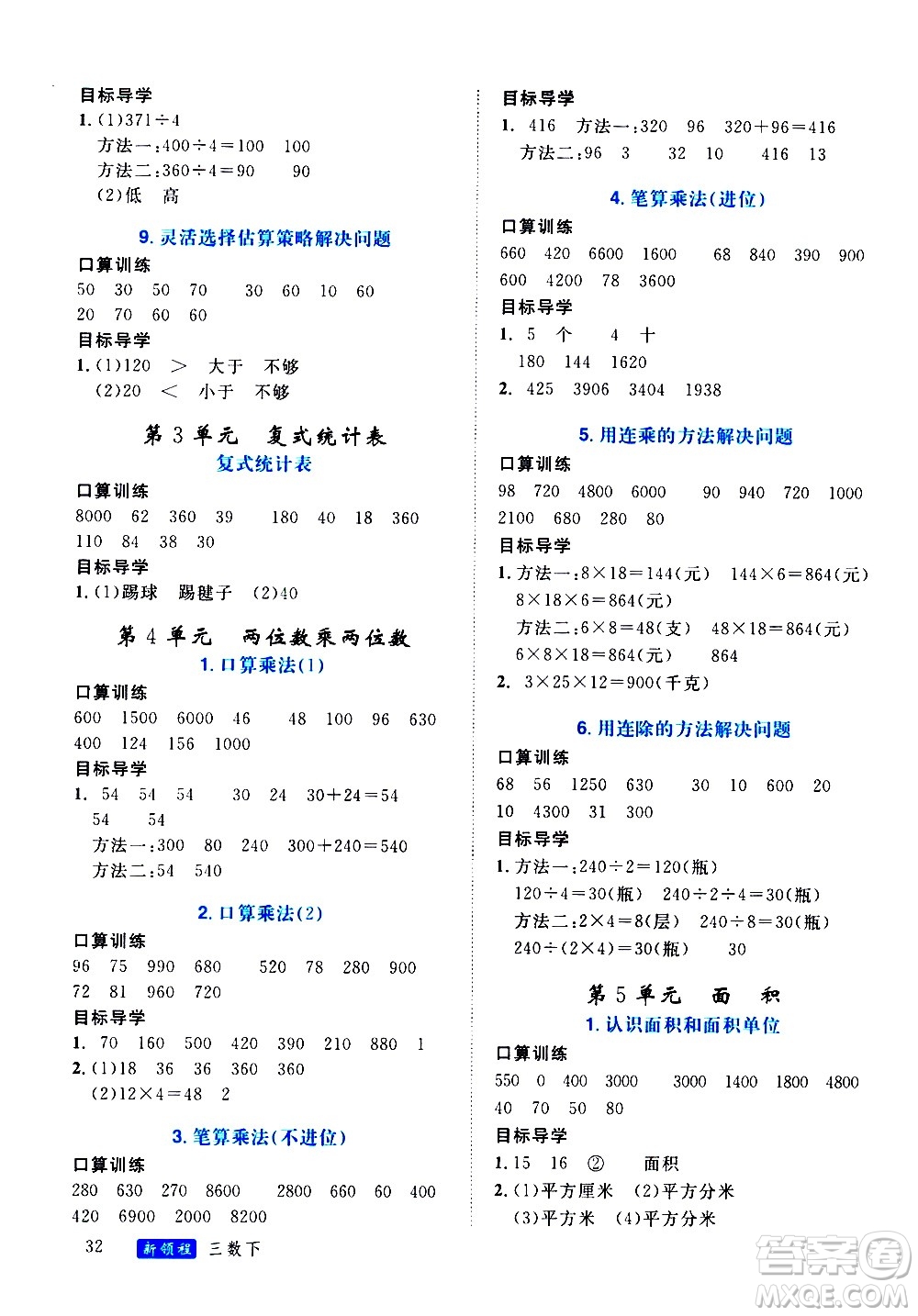 延邊大學(xué)出版社2021新領(lǐng)程目標(biāo)導(dǎo)學(xué)冊(cè)數(shù)學(xué)三年級(jí)下冊(cè)RJ人教版答案