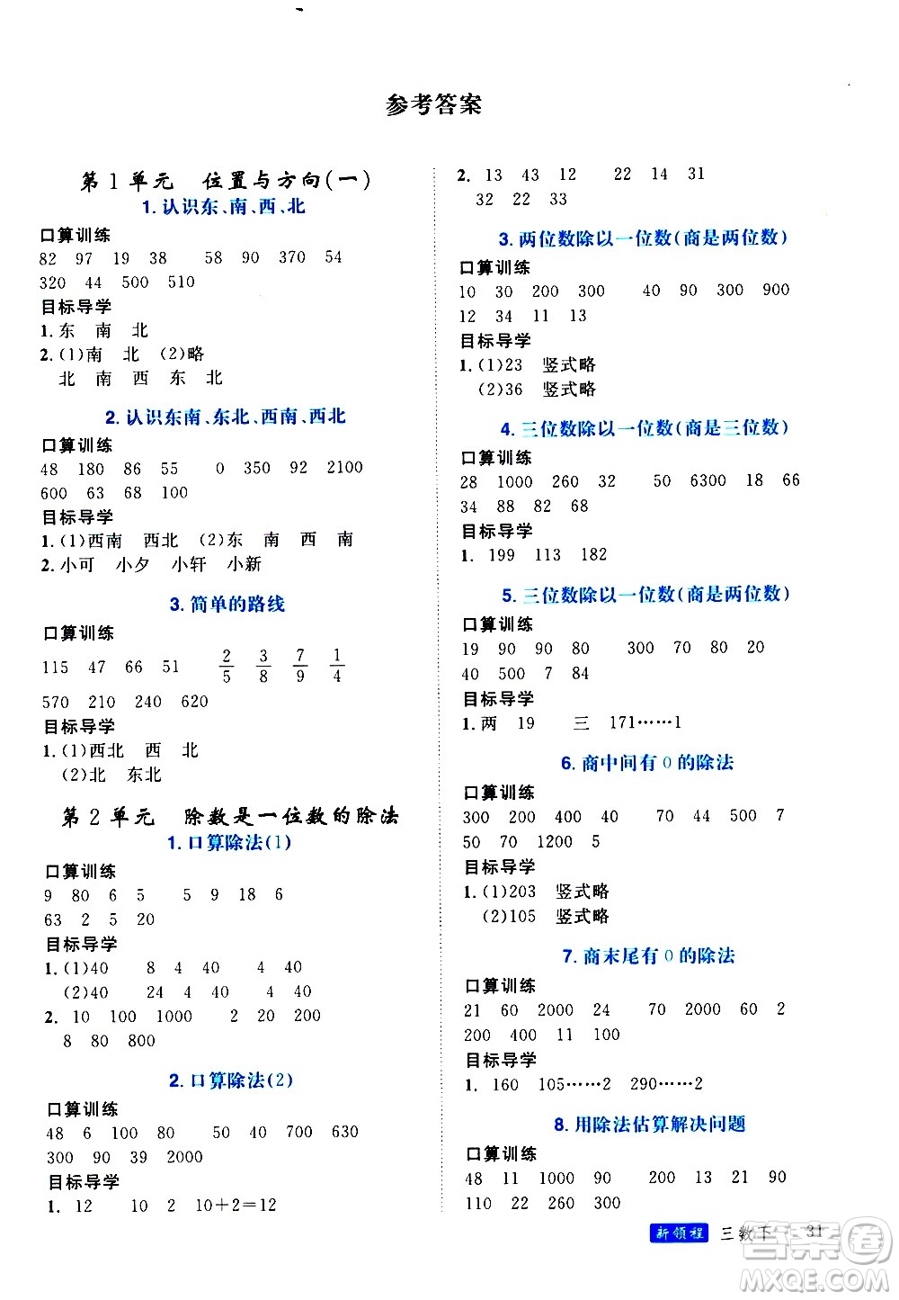 延邊大學(xué)出版社2021新領(lǐng)程目標(biāo)導(dǎo)學(xué)冊(cè)數(shù)學(xué)三年級(jí)下冊(cè)RJ人教版答案