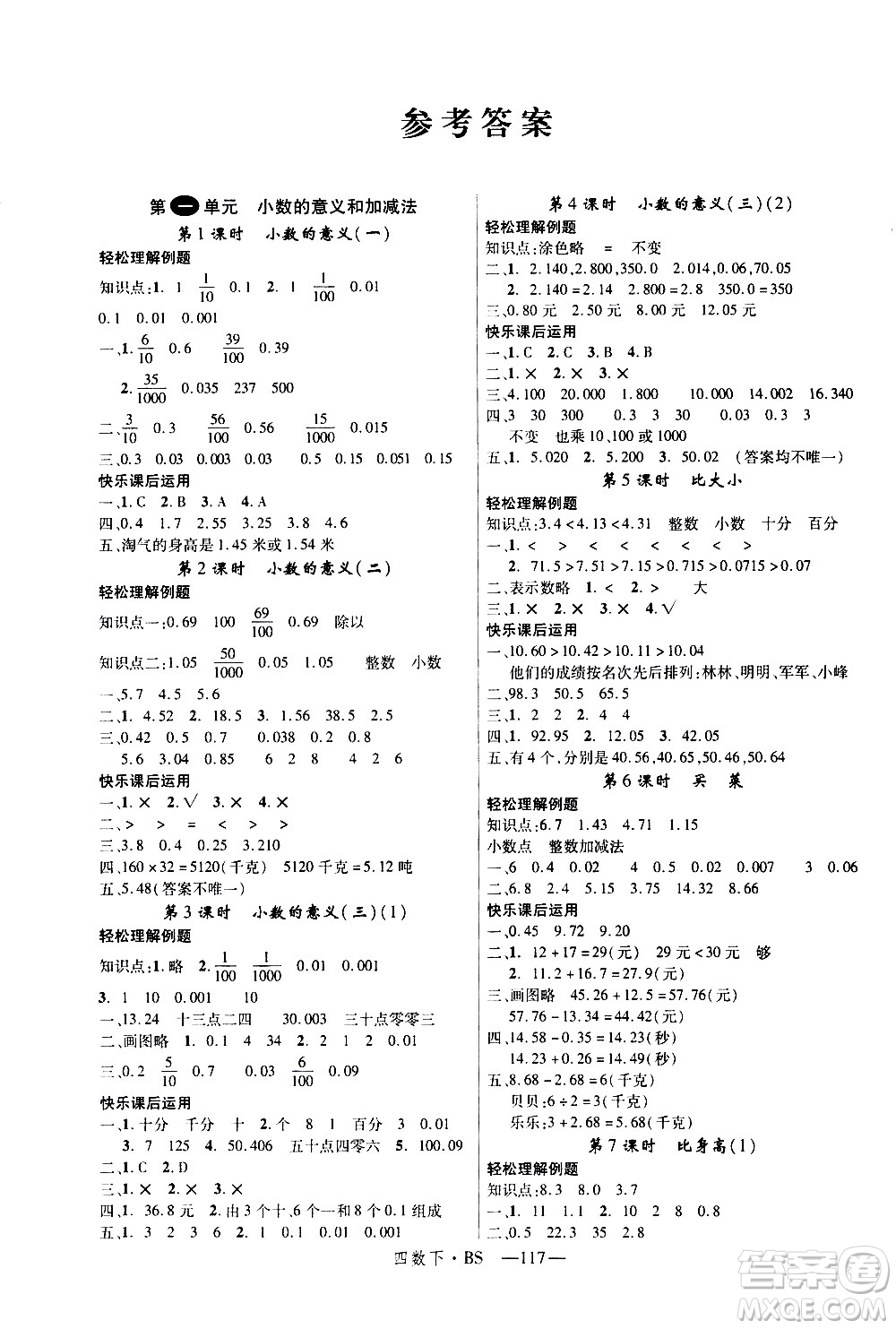 寧夏人民教育出版社2021新領(lǐng)程數(shù)學(xué)四年級(jí)下BS北師大版答案