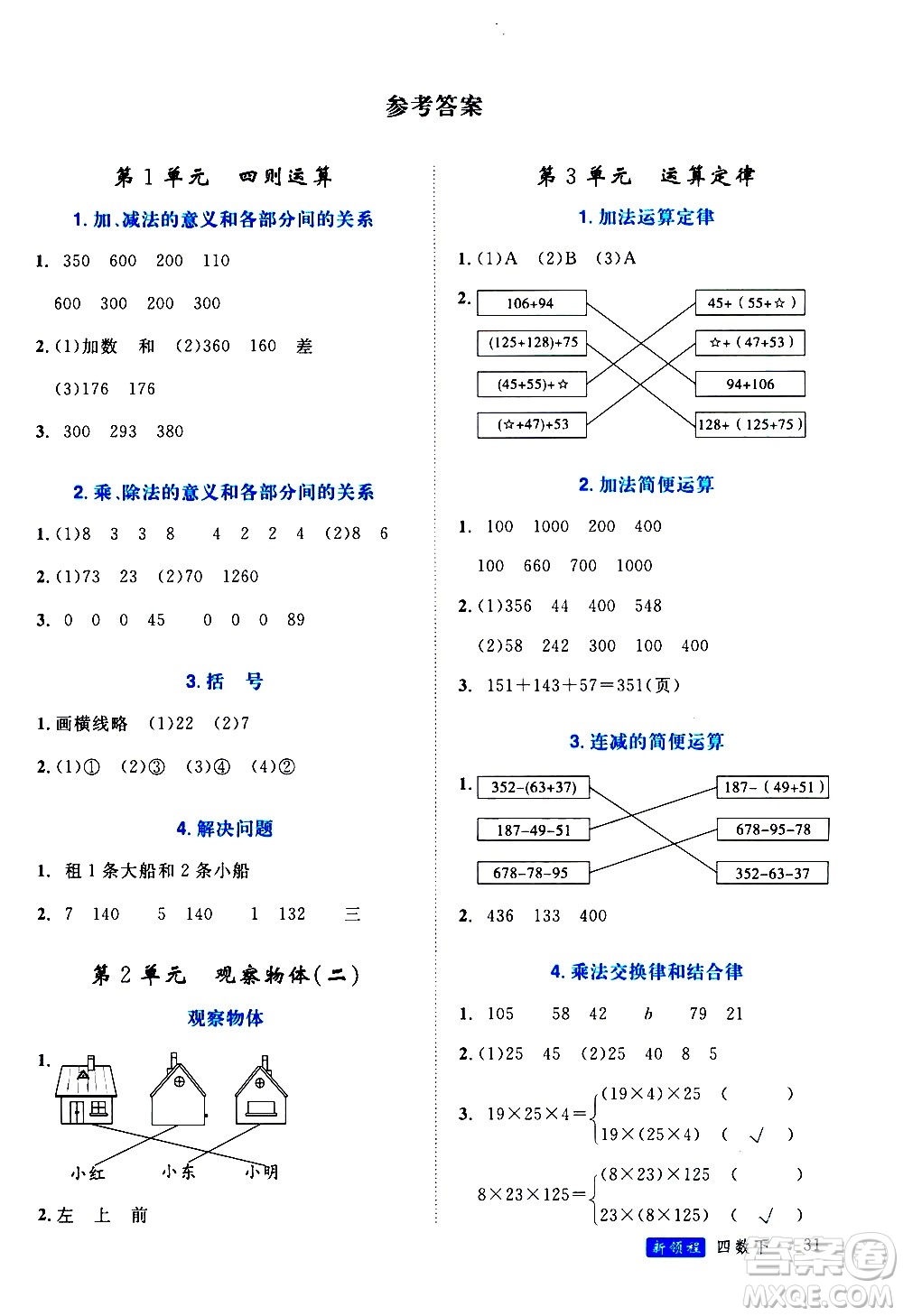 延邊大學(xué)出版社2021新領(lǐng)程目標(biāo)導(dǎo)學(xué)冊數(shù)學(xué)四年級(jí)下冊RJ人教版答案