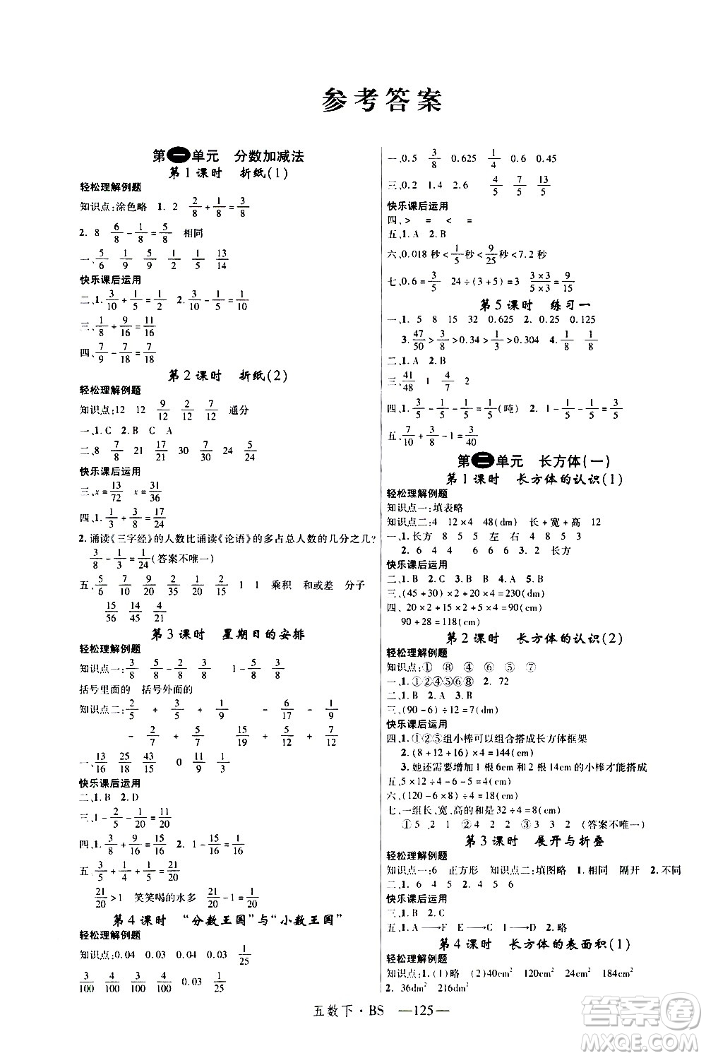 寧夏人民教育出版社2021新領(lǐng)程數(shù)學(xué)五年級(jí)下BS北師大版答案