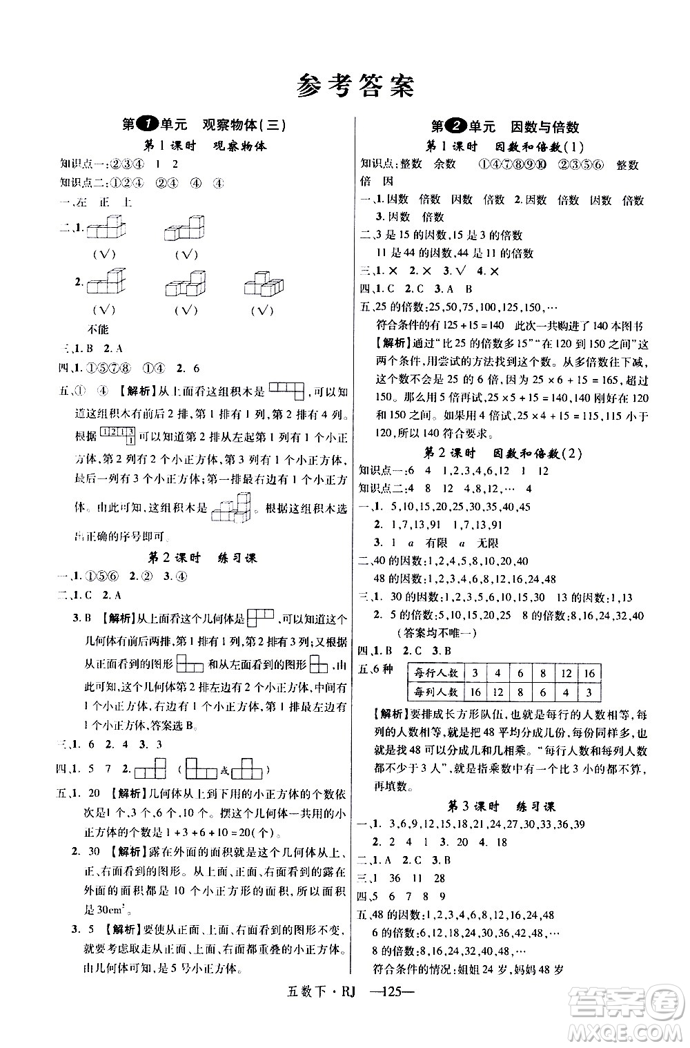 延邊大學(xué)出版社2021新領(lǐng)程數(shù)學(xué)五年級(jí)下冊(cè)RJ人教版答案