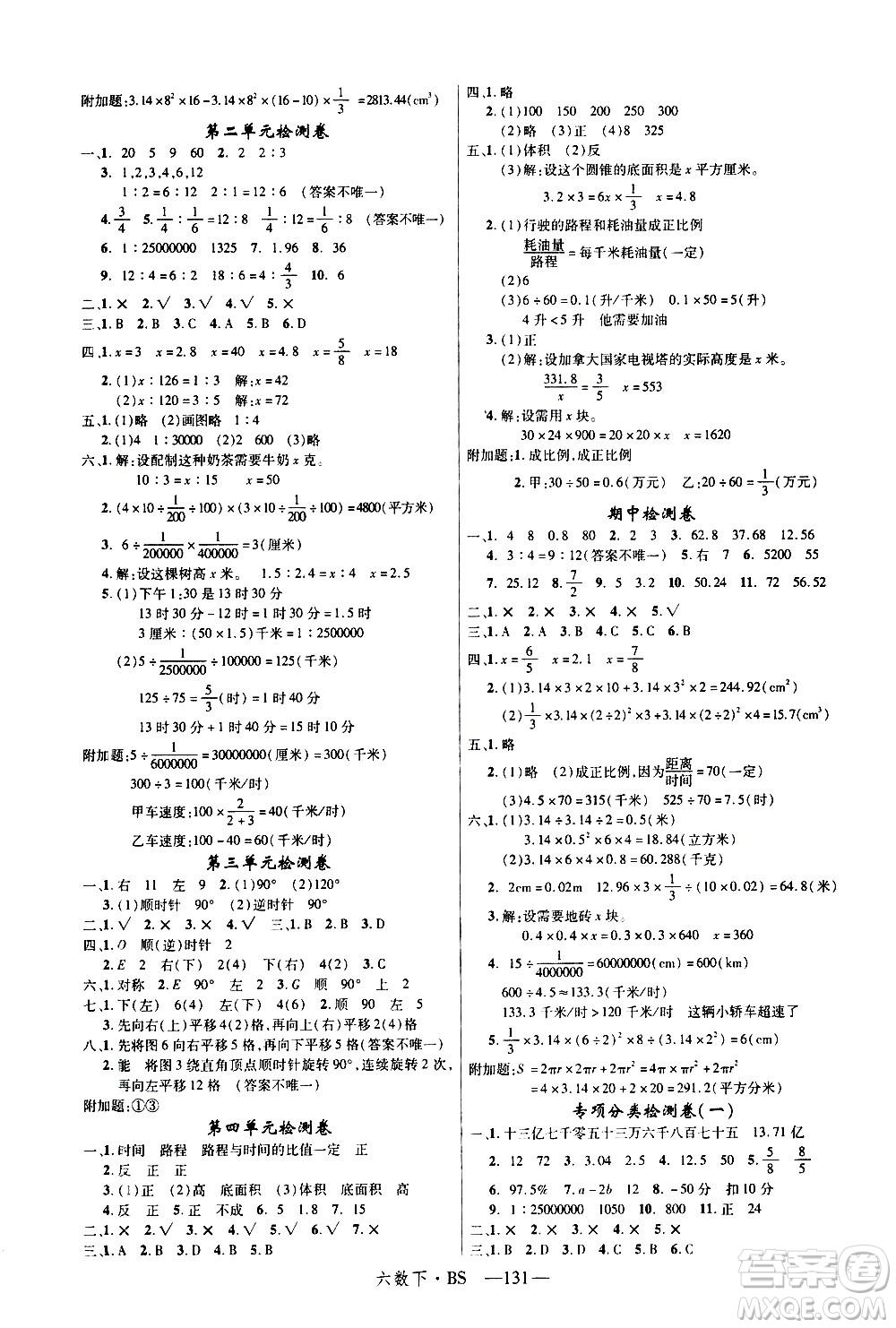 延邊大學(xué)出版社2021新領(lǐng)程數(shù)學(xué)六年級下BS北師大版答案