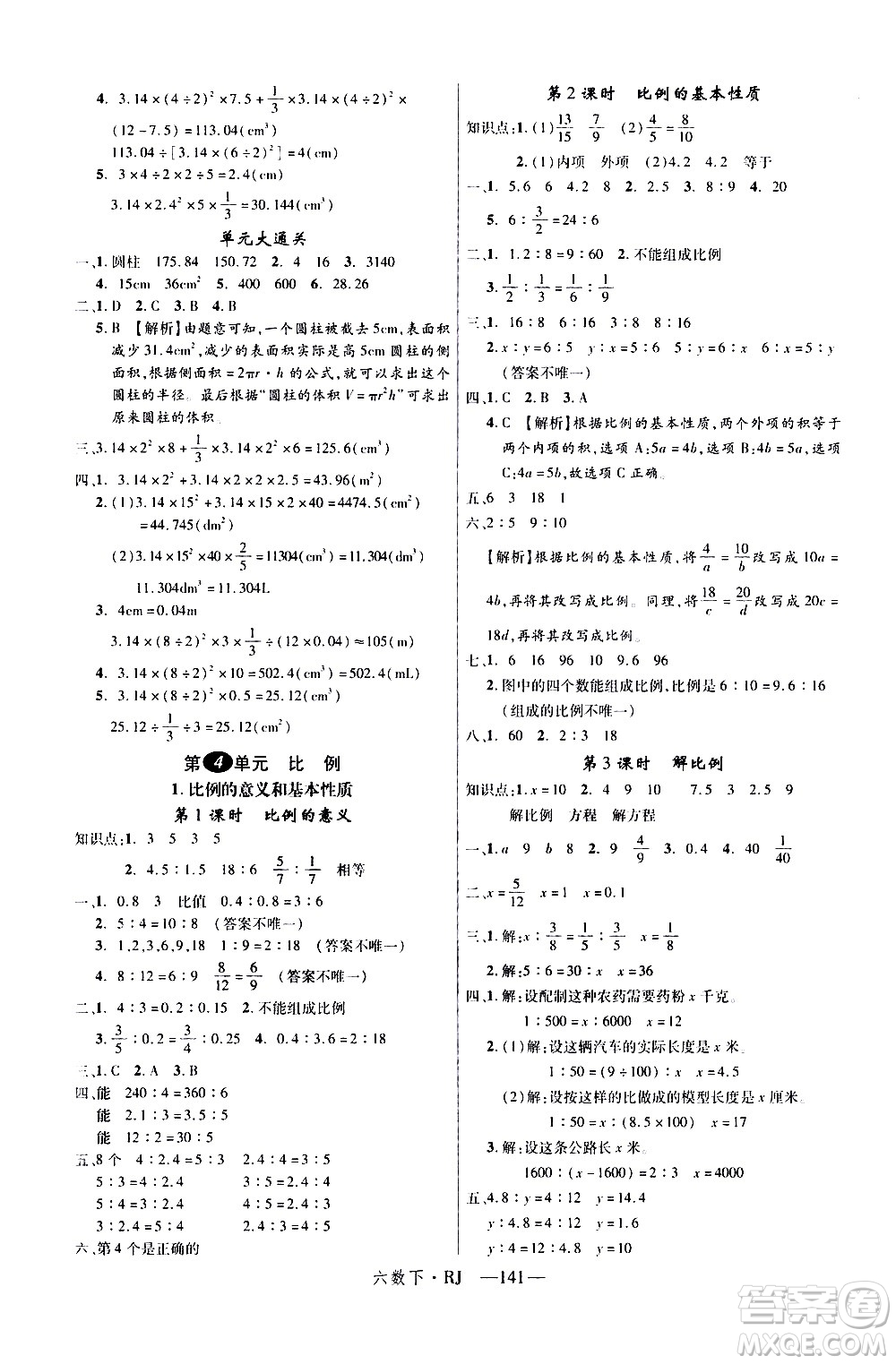 延邊大學(xué)出版社2021新領(lǐng)程數(shù)學(xué)六年級(jí)下冊(cè)RJ人教版答案