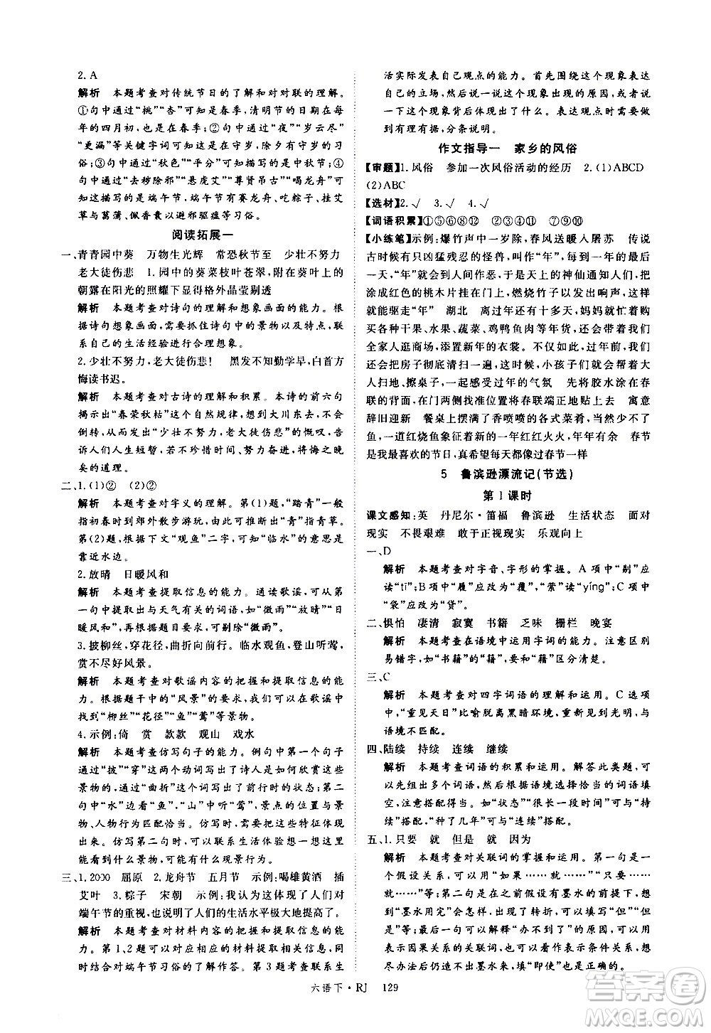 延邊大學(xué)出版社2021新領(lǐng)程語文六年級下冊RJ人教版答案