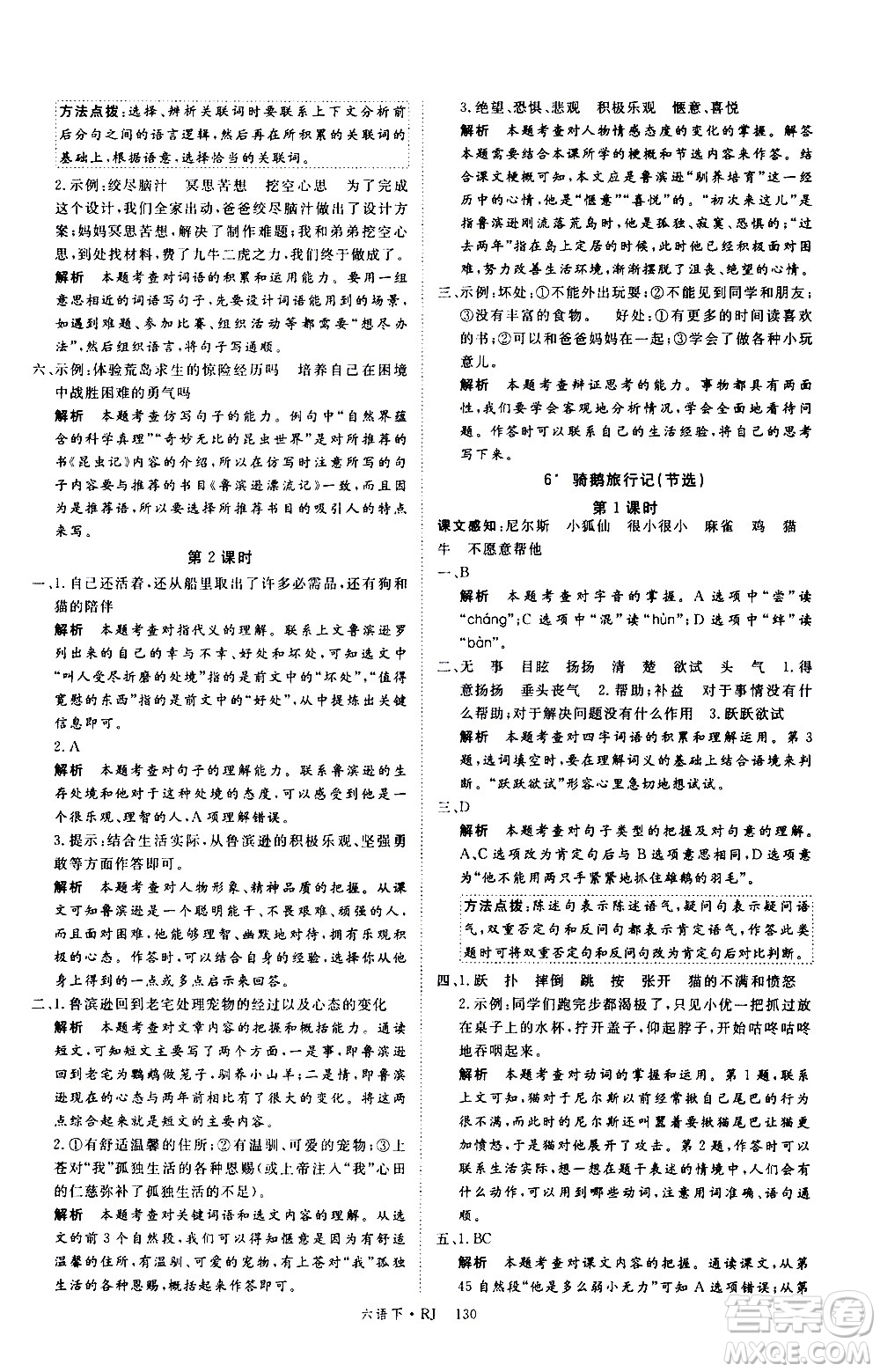 延邊大學(xué)出版社2021新領(lǐng)程語文六年級下冊RJ人教版答案