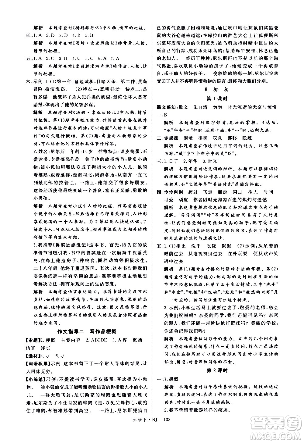 延邊大學(xué)出版社2021新領(lǐng)程語文六年級下冊RJ人教版答案