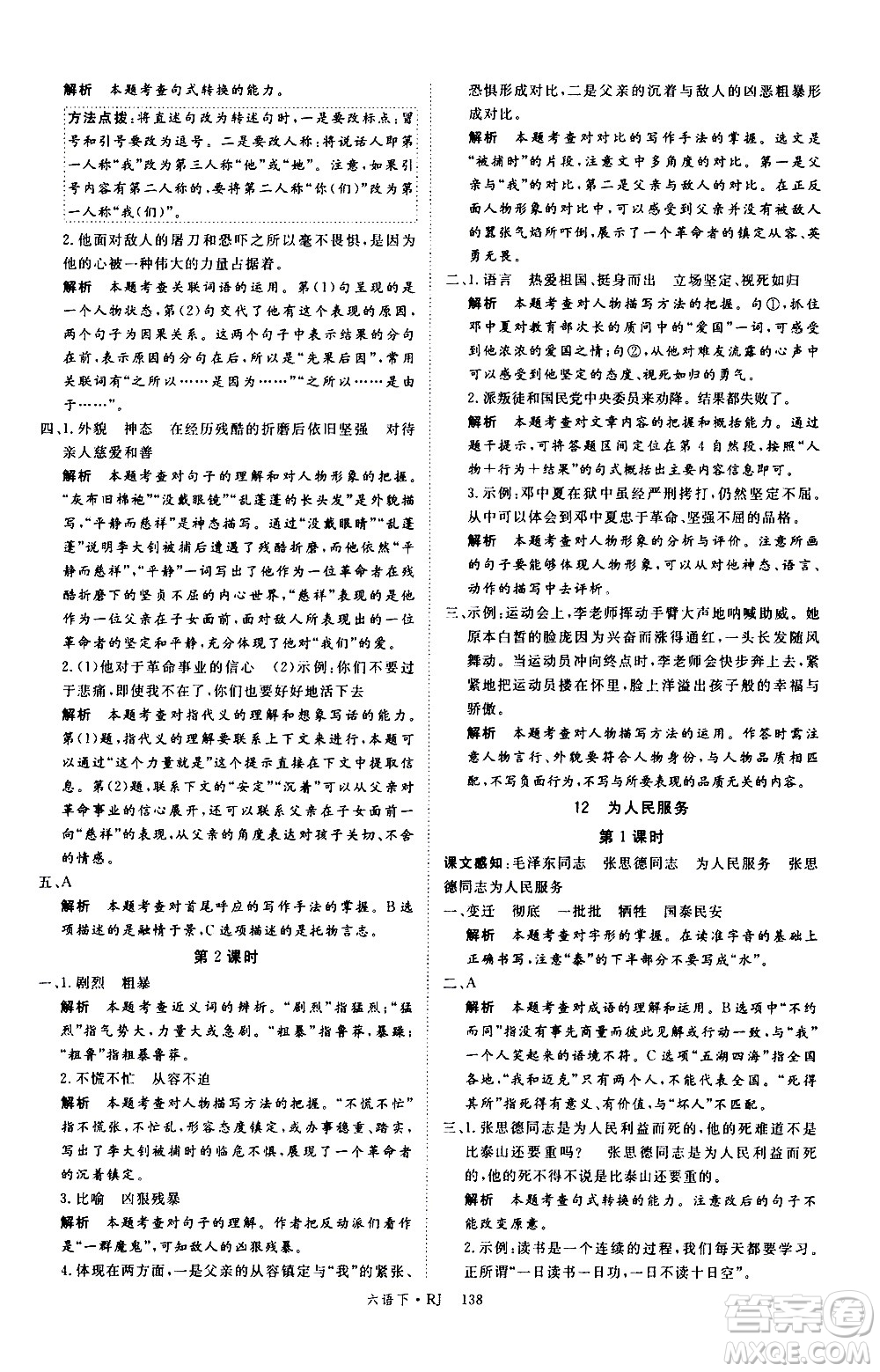 延邊大學(xué)出版社2021新領(lǐng)程語文六年級下冊RJ人教版答案