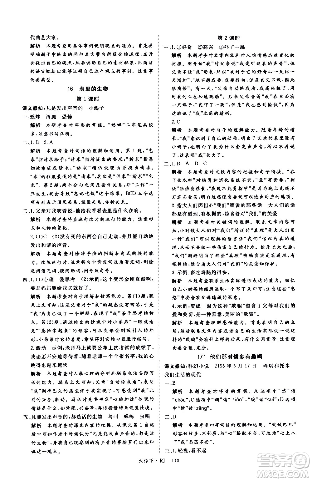 延邊大學(xué)出版社2021新領(lǐng)程語文六年級下冊RJ人教版答案