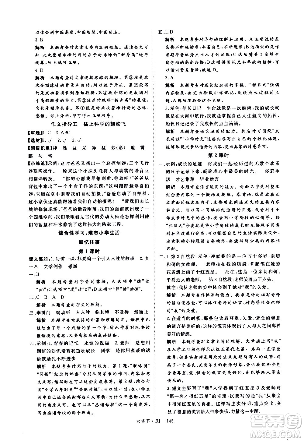 延邊大學(xué)出版社2021新領(lǐng)程語文六年級下冊RJ人教版答案