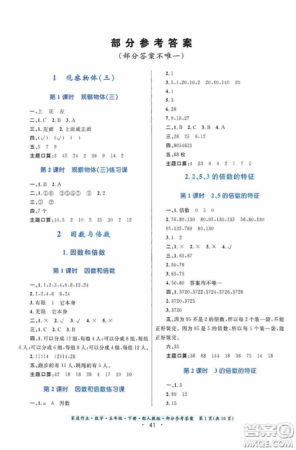 貴州人民出版社2021家庭作業(yè)五年級(jí)數(shù)學(xué)下冊(cè)人教版答案