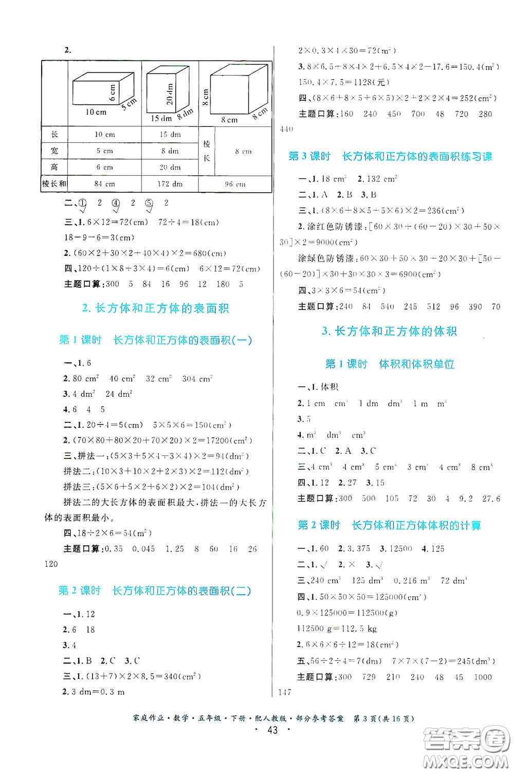 貴州人民出版社2021家庭作業(yè)五年級(jí)數(shù)學(xué)下冊(cè)人教版答案