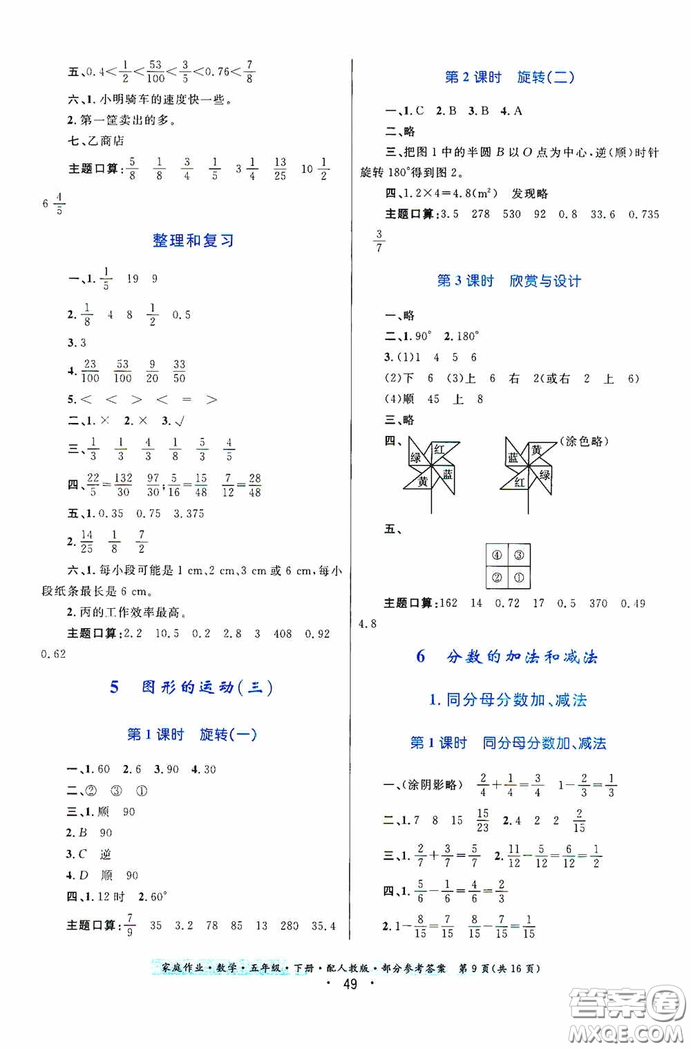 貴州人民出版社2021家庭作業(yè)五年級(jí)數(shù)學(xué)下冊(cè)人教版答案