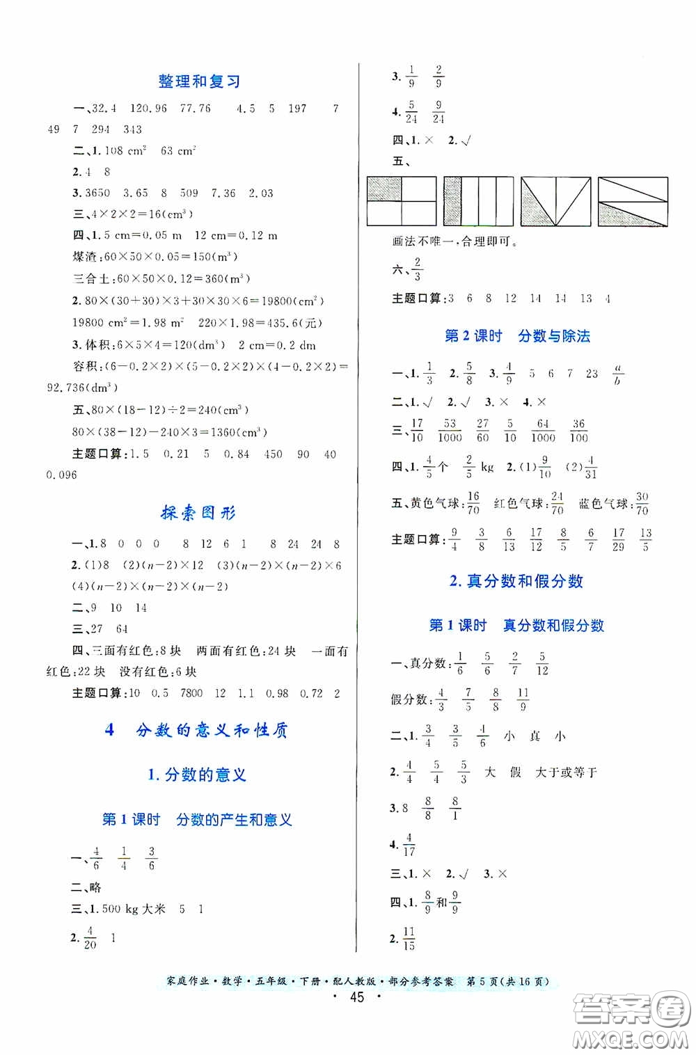 貴州人民出版社2021家庭作業(yè)五年級(jí)數(shù)學(xué)下冊(cè)人教版答案