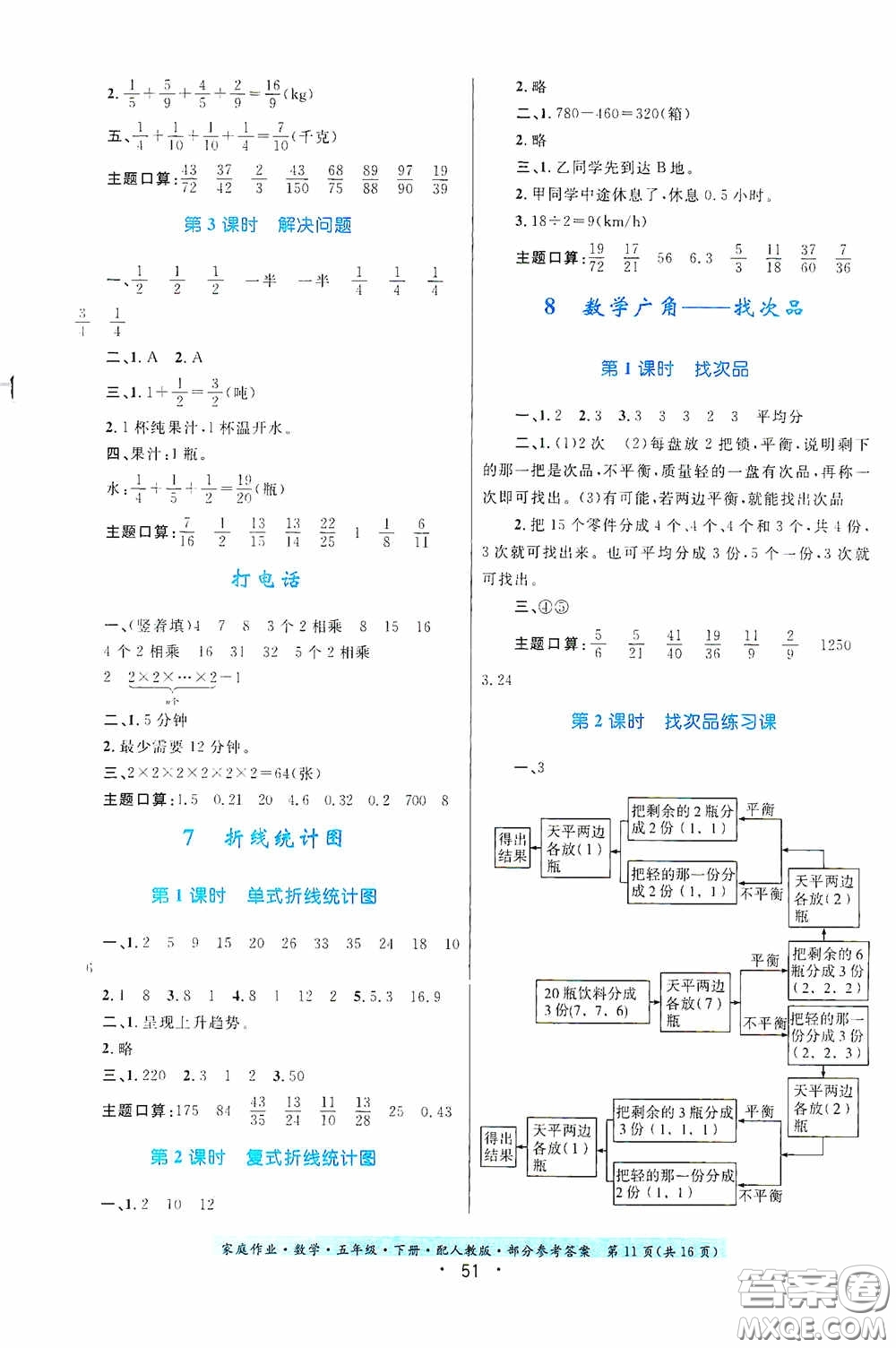 貴州人民出版社2021家庭作業(yè)五年級(jí)數(shù)學(xué)下冊(cè)人教版答案