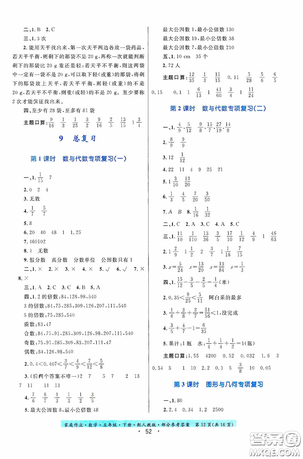 貴州人民出版社2021家庭作業(yè)五年級(jí)數(shù)學(xué)下冊(cè)人教版答案