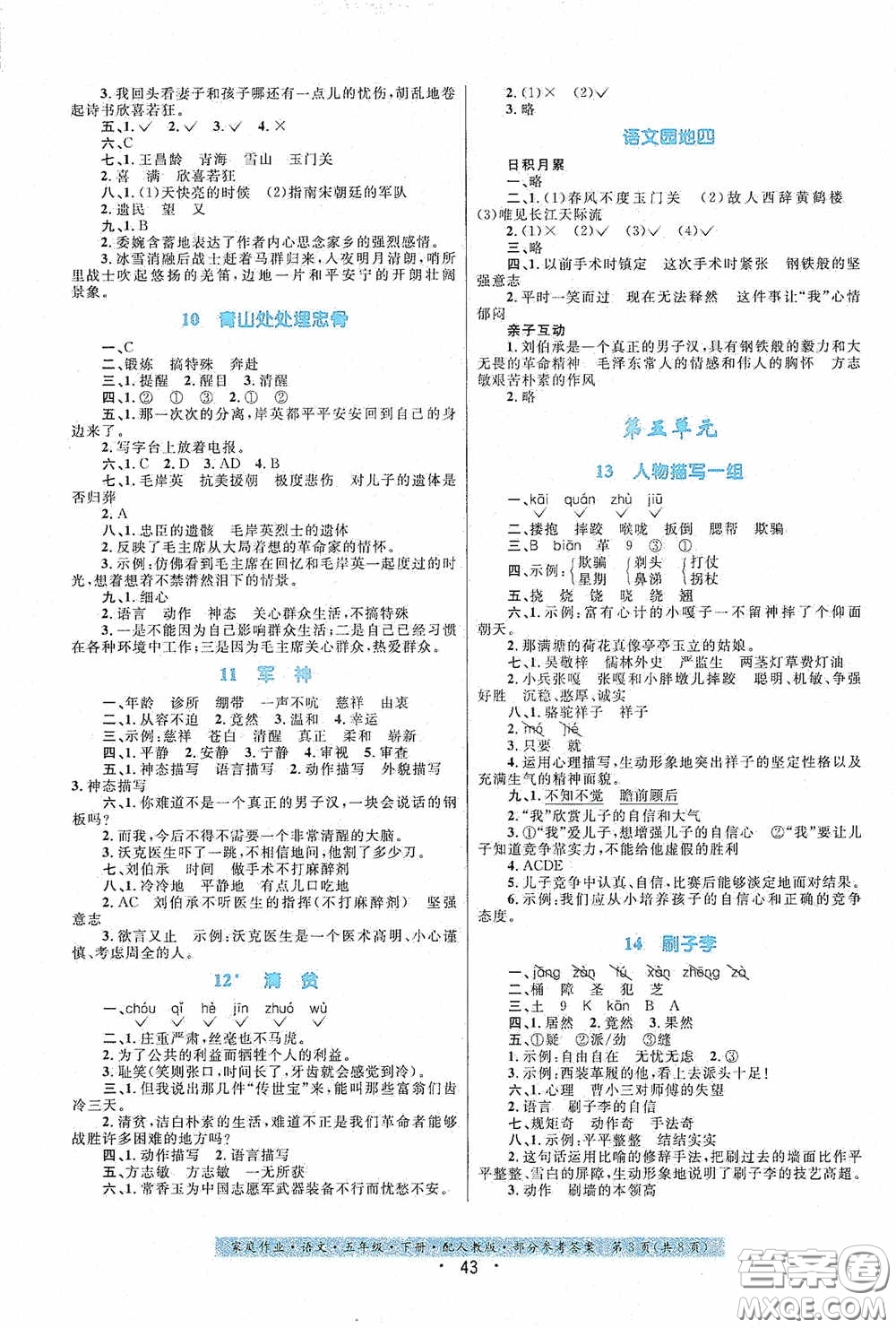 貴州人民出版社2021家庭作業(yè)五年級語文下冊人教版答案