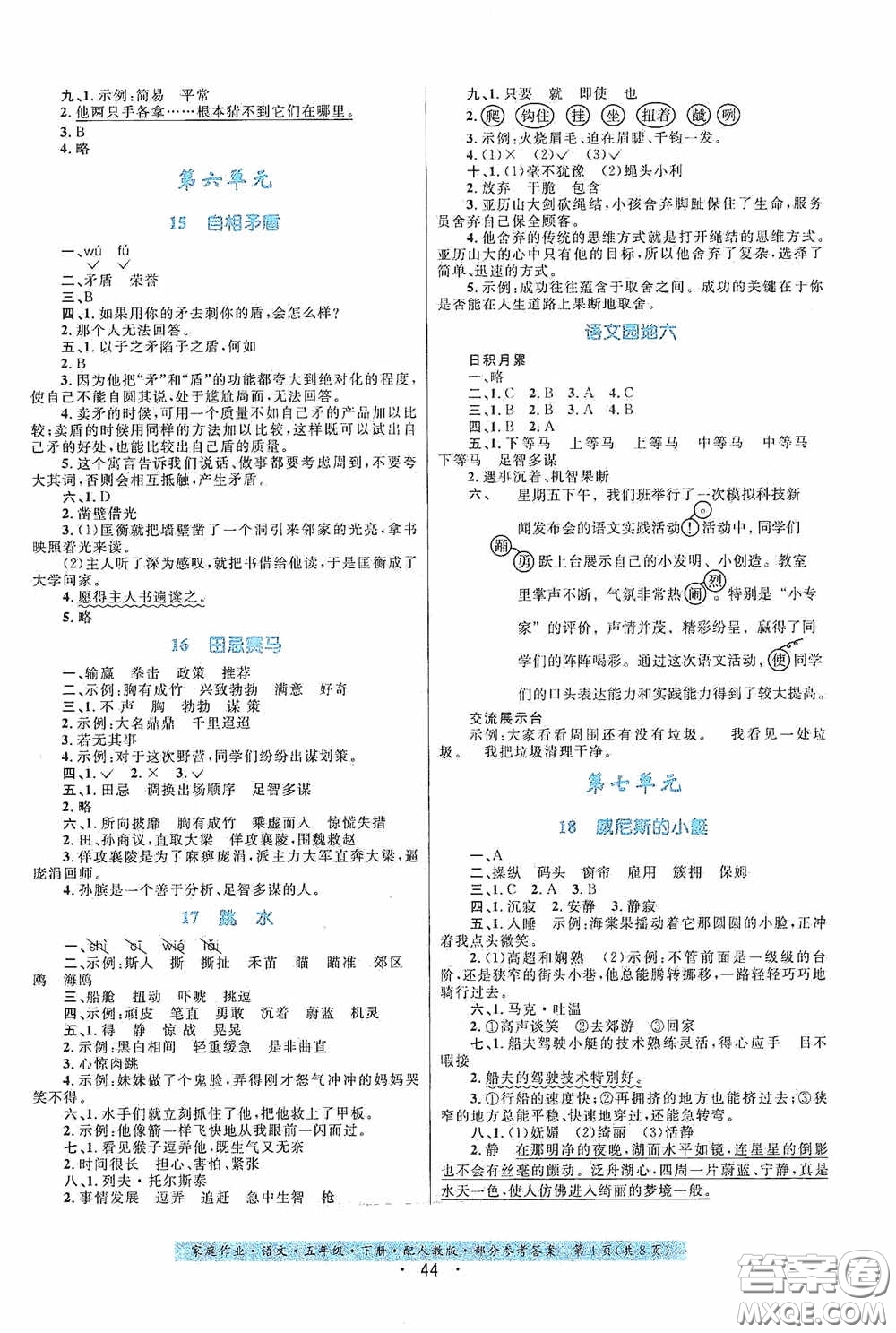 貴州人民出版社2021家庭作業(yè)五年級語文下冊人教版答案