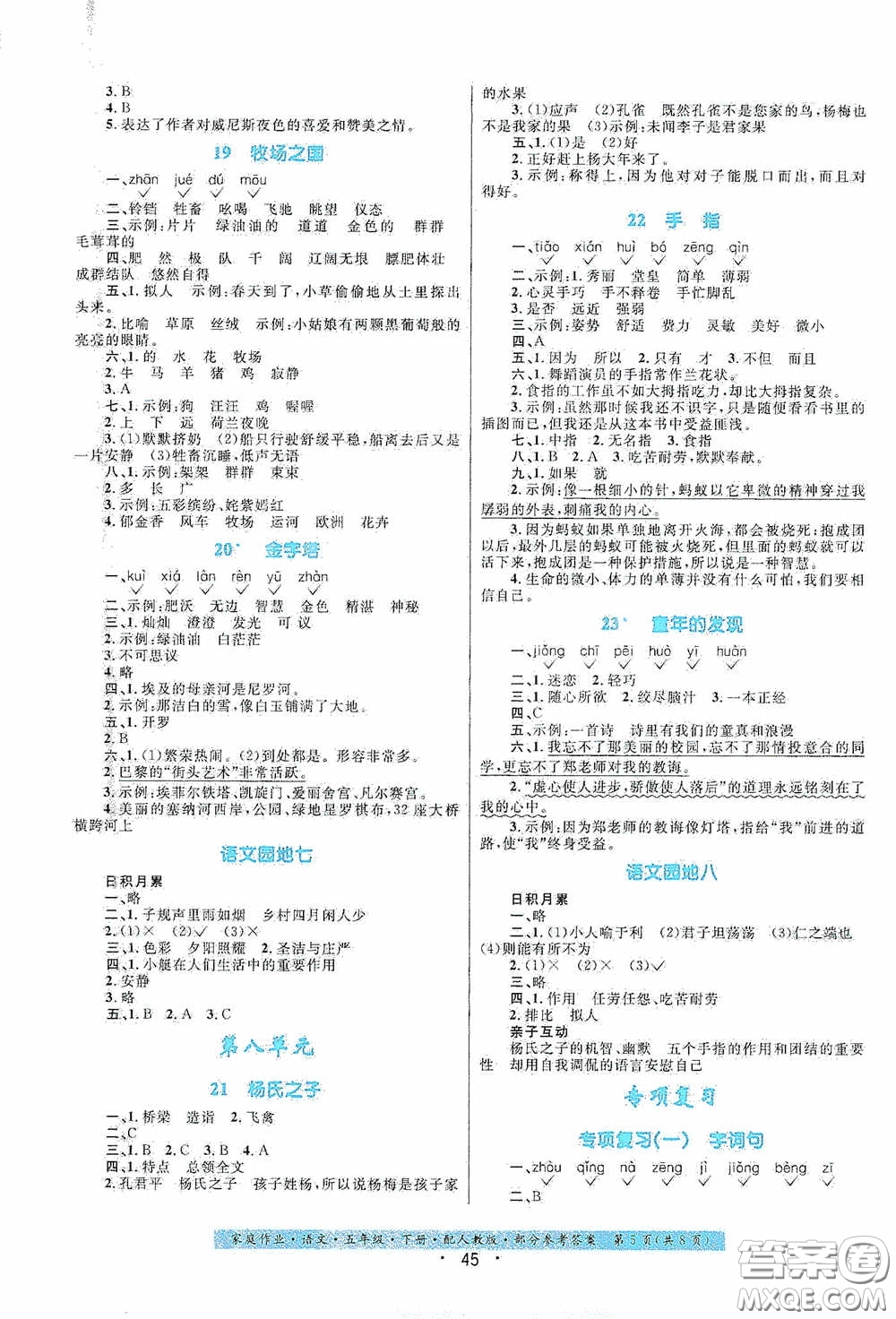 貴州人民出版社2021家庭作業(yè)五年級語文下冊人教版答案