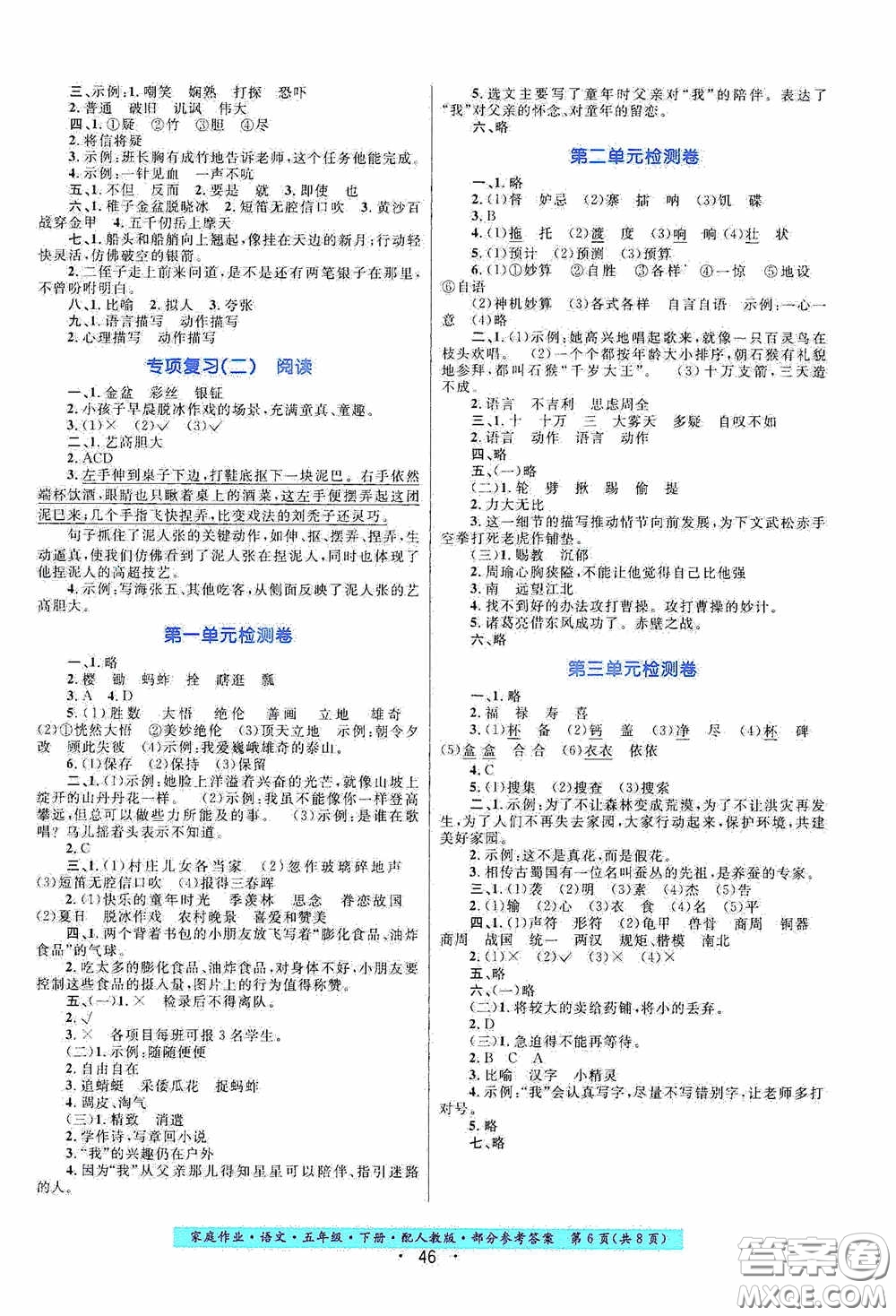 貴州人民出版社2021家庭作業(yè)五年級語文下冊人教版答案