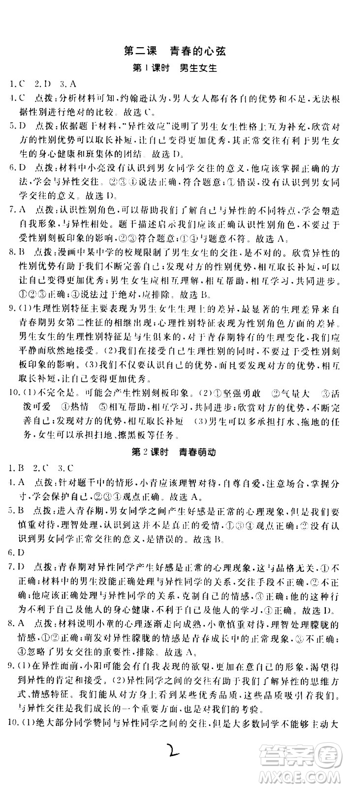 延邊大學(xué)出版社2021新領(lǐng)程初中道德與法治七年級(jí)下冊(cè)RJ人教版答案