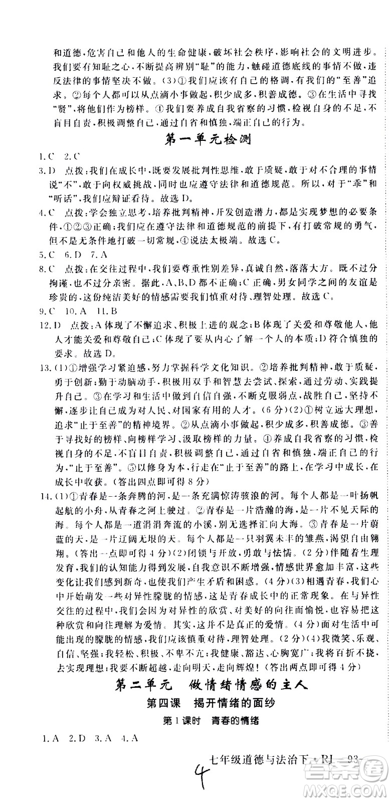 延邊大學(xué)出版社2021新領(lǐng)程初中道德與法治七年級(jí)下冊(cè)RJ人教版答案