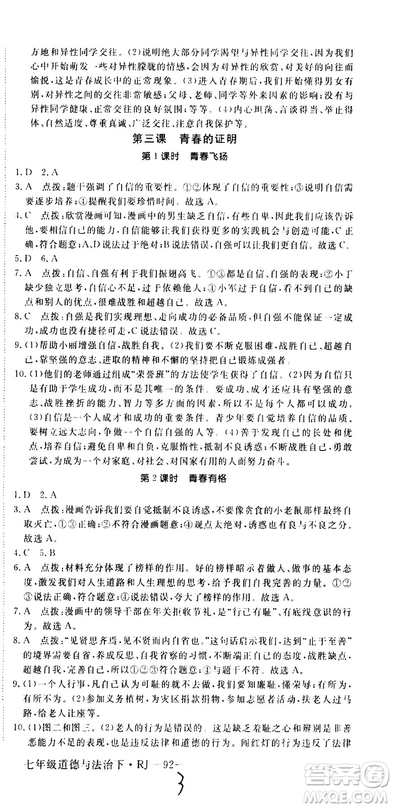 延邊大學(xué)出版社2021新領(lǐng)程初中道德與法治七年級(jí)下冊(cè)RJ人教版答案