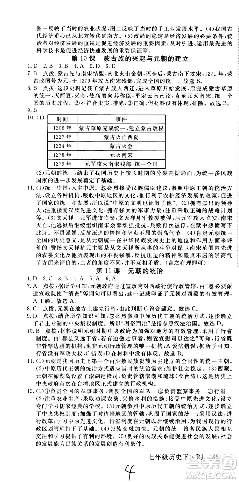 延邊大學出版社2021新領程初中歷史七年級下冊RJ人教版答案