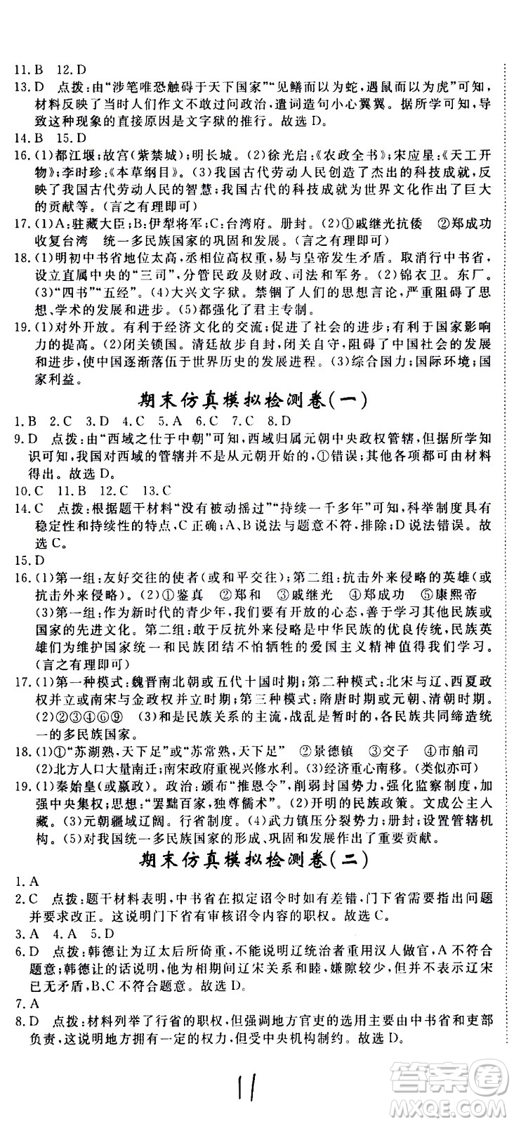 延邊大學出版社2021新領程初中歷史七年級下冊RJ人教版答案