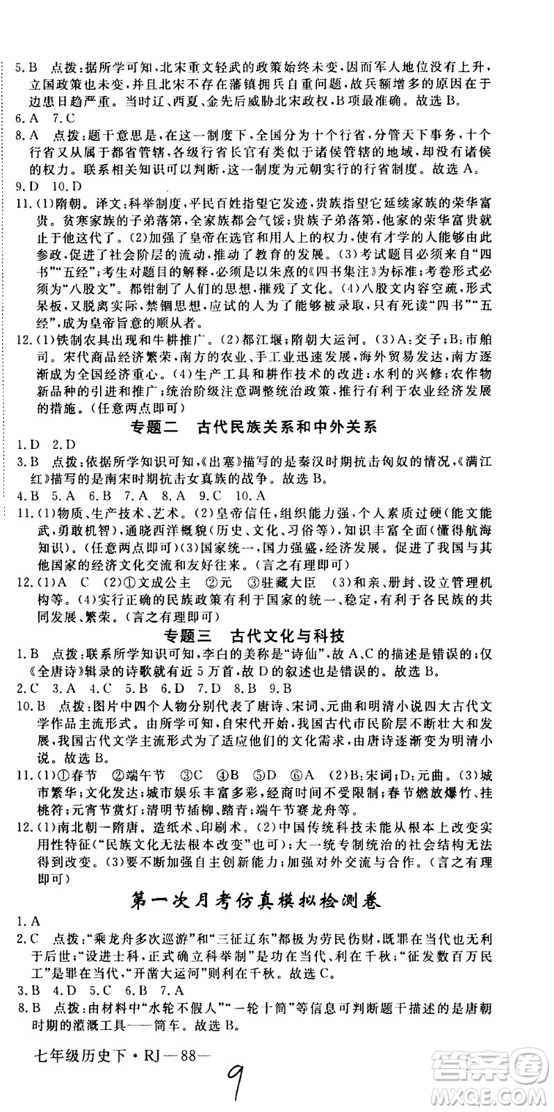 延邊大學出版社2021新領程初中歷史七年級下冊RJ人教版答案