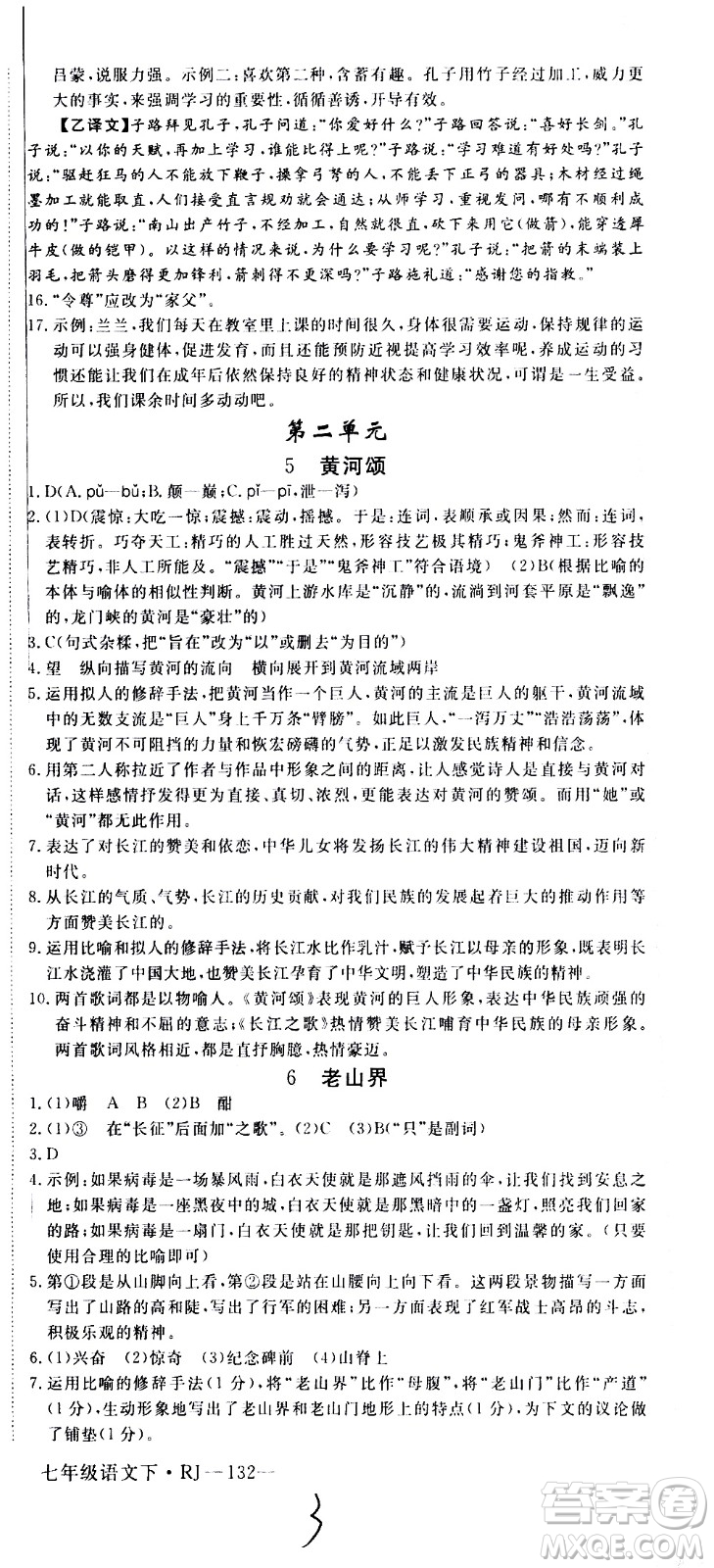 延邊大學(xué)出版社2021新領(lǐng)程初中語文七年級(jí)下冊(cè)RJ人教版答案