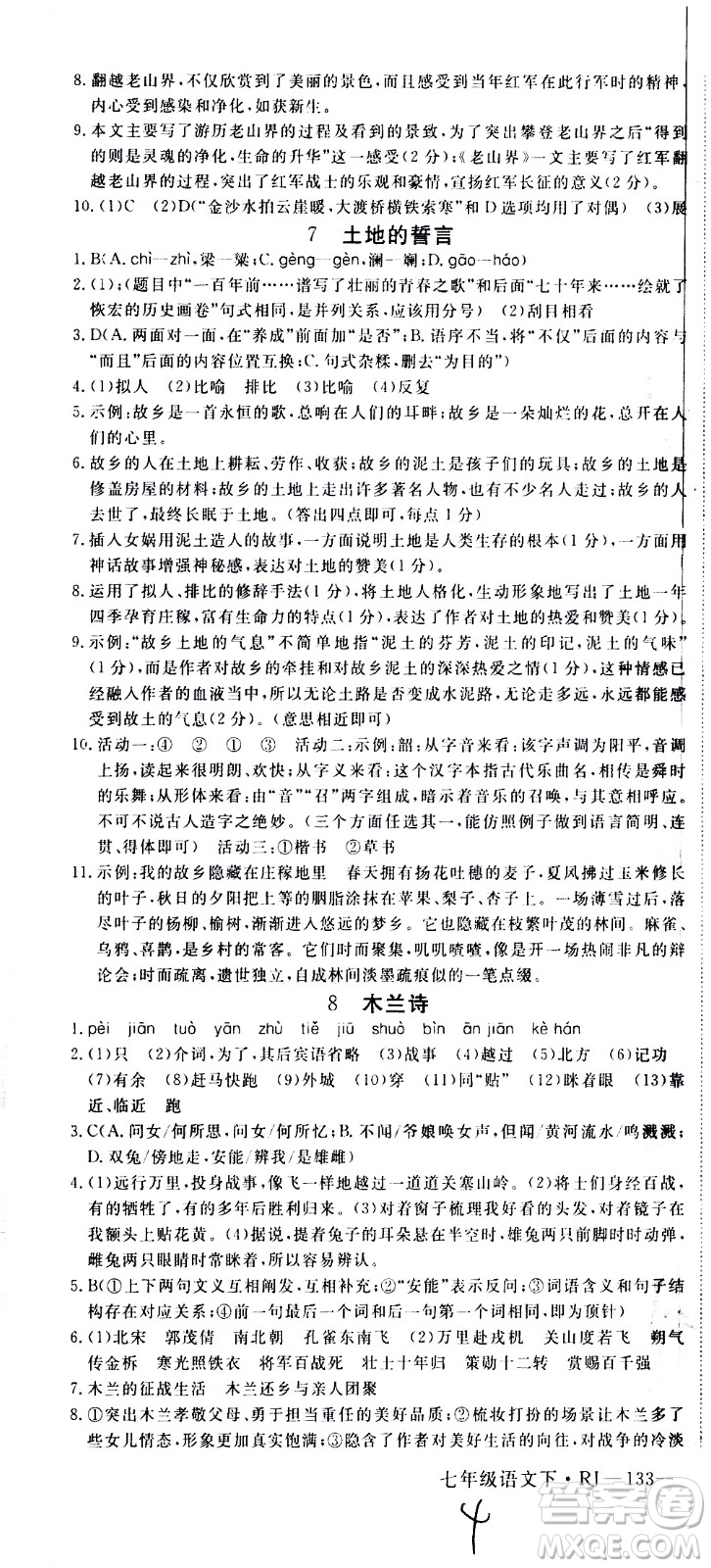 延邊大學(xué)出版社2021新領(lǐng)程初中語文七年級(jí)下冊(cè)RJ人教版答案