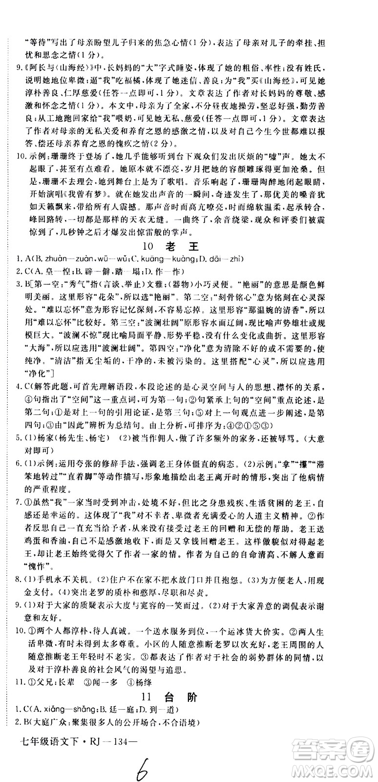 延邊大學(xué)出版社2021新領(lǐng)程初中語文七年級(jí)下冊(cè)RJ人教版答案