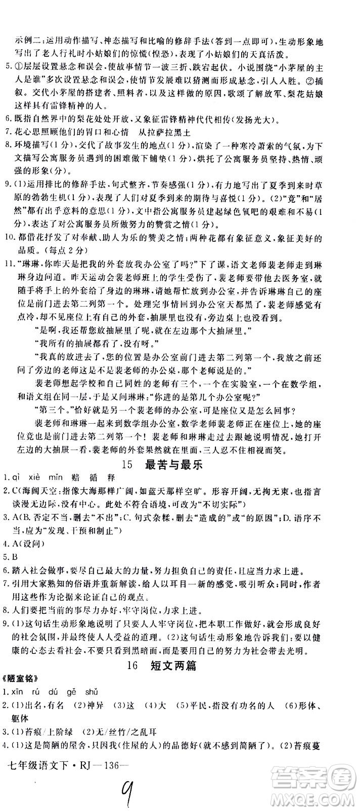 延邊大學(xué)出版社2021新領(lǐng)程初中語文七年級(jí)下冊(cè)RJ人教版答案