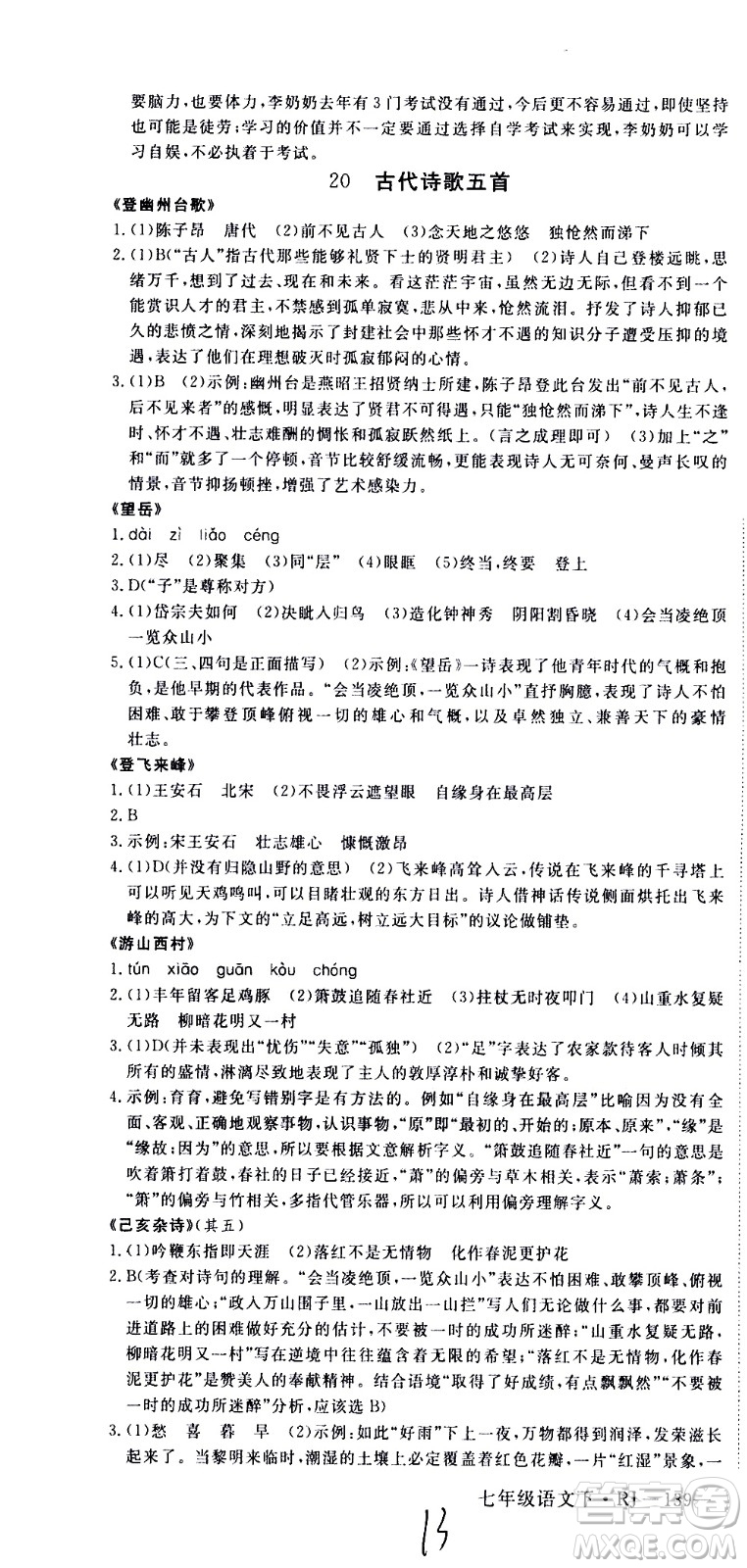 延邊大學(xué)出版社2021新領(lǐng)程初中語文七年級(jí)下冊(cè)RJ人教版答案