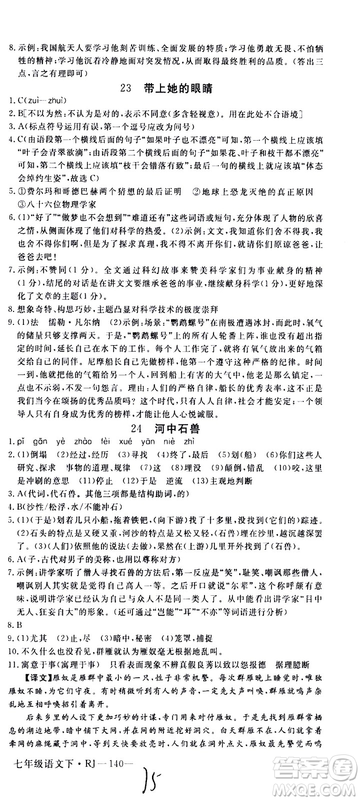 延邊大學(xué)出版社2021新領(lǐng)程初中語文七年級(jí)下冊(cè)RJ人教版答案