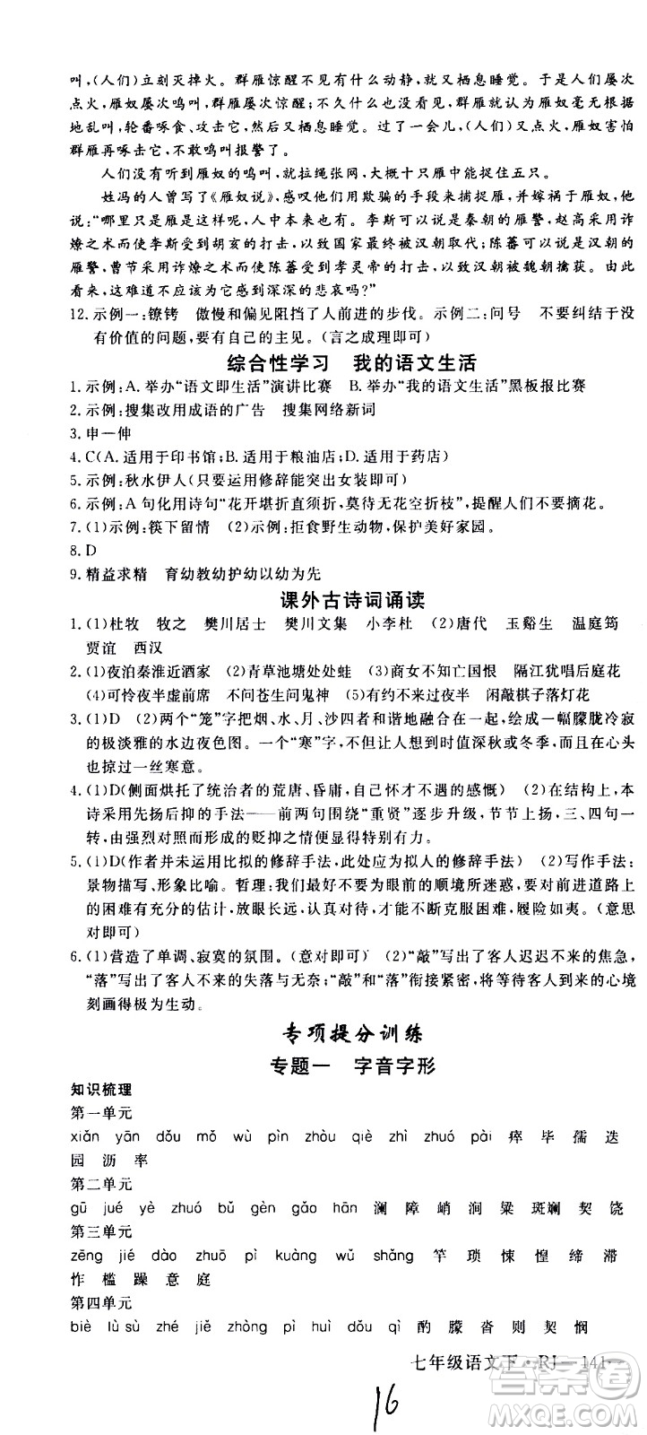 延邊大學(xué)出版社2021新領(lǐng)程初中語文七年級(jí)下冊(cè)RJ人教版答案