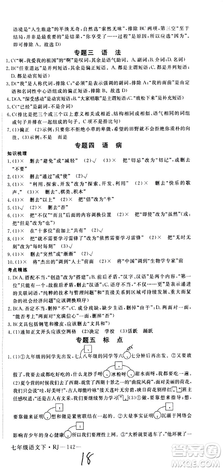 延邊大學(xué)出版社2021新領(lǐng)程初中語文七年級(jí)下冊(cè)RJ人教版答案