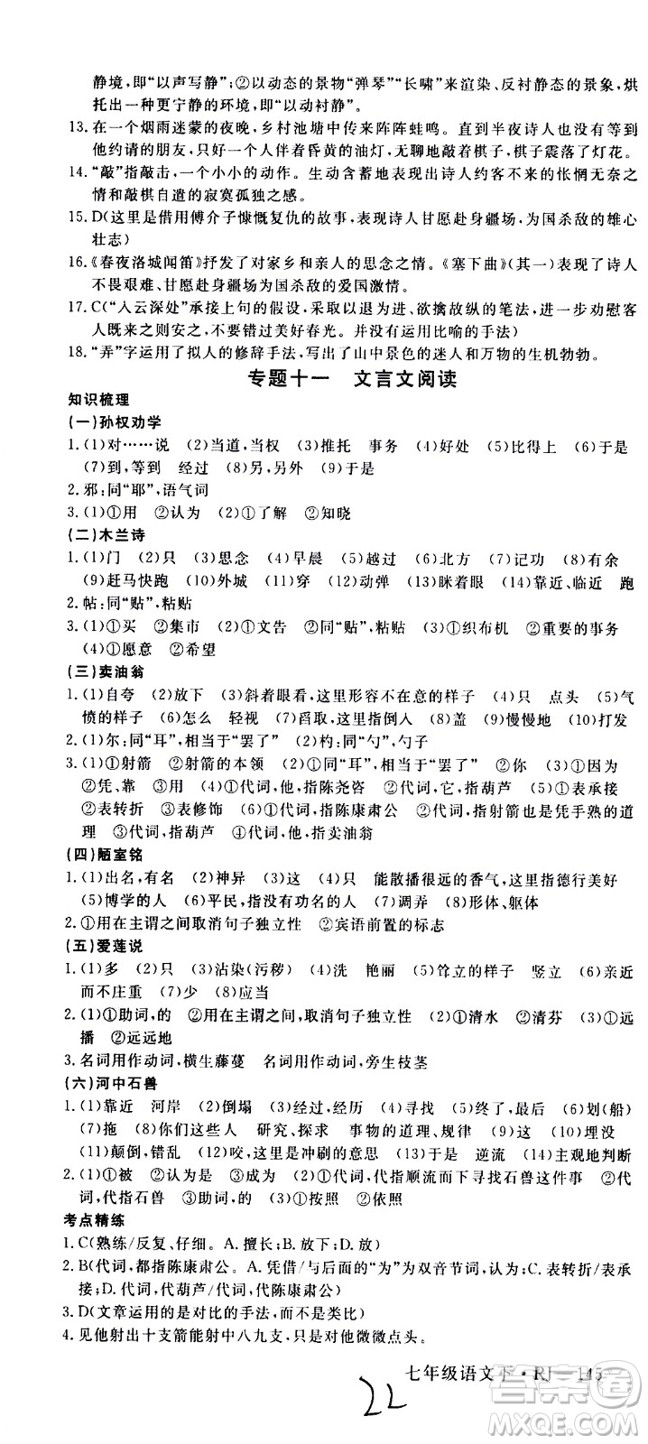 延邊大學(xué)出版社2021新領(lǐng)程初中語文七年級(jí)下冊(cè)RJ人教版答案