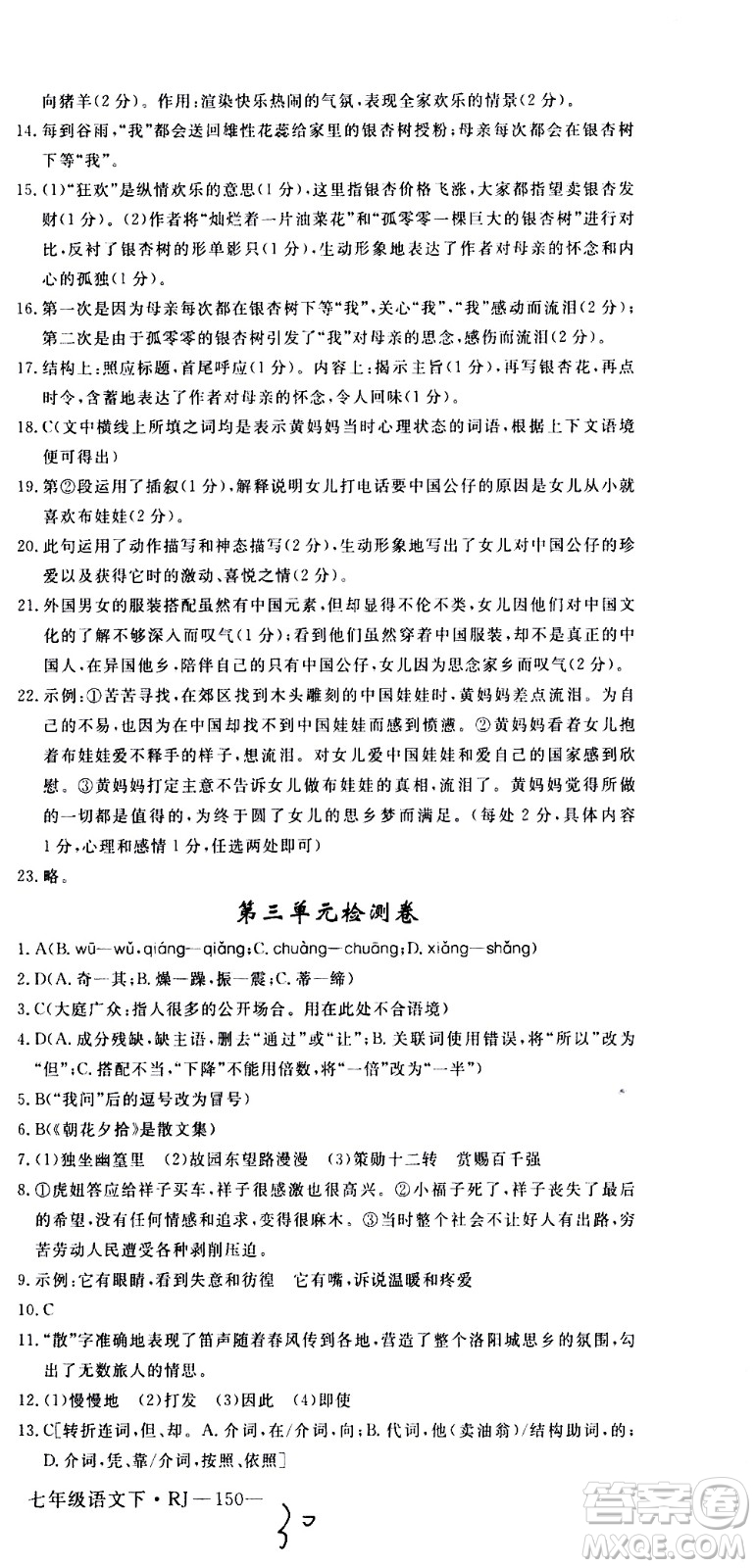 延邊大學(xué)出版社2021新領(lǐng)程初中語文七年級(jí)下冊(cè)RJ人教版答案