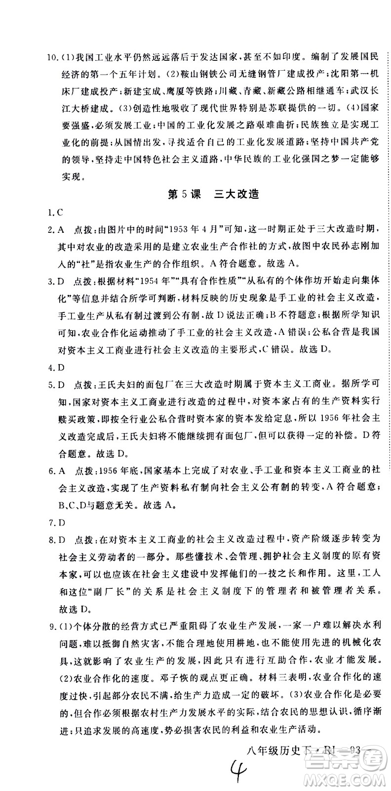 延邊大學(xué)出版社2021新領(lǐng)程初中歷史八年級(jí)下冊(cè)RJ人教版答案