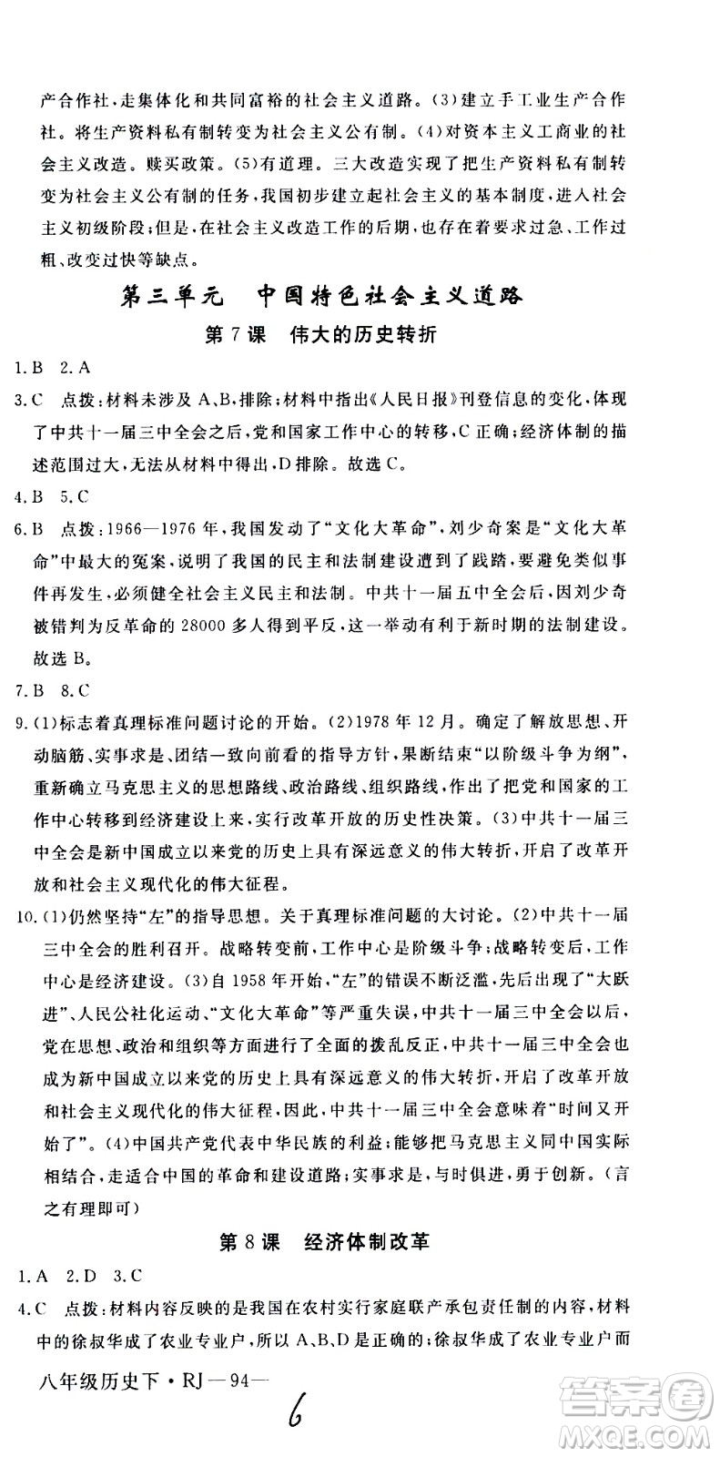 延邊大學(xué)出版社2021新領(lǐng)程初中歷史八年級(jí)下冊(cè)RJ人教版答案