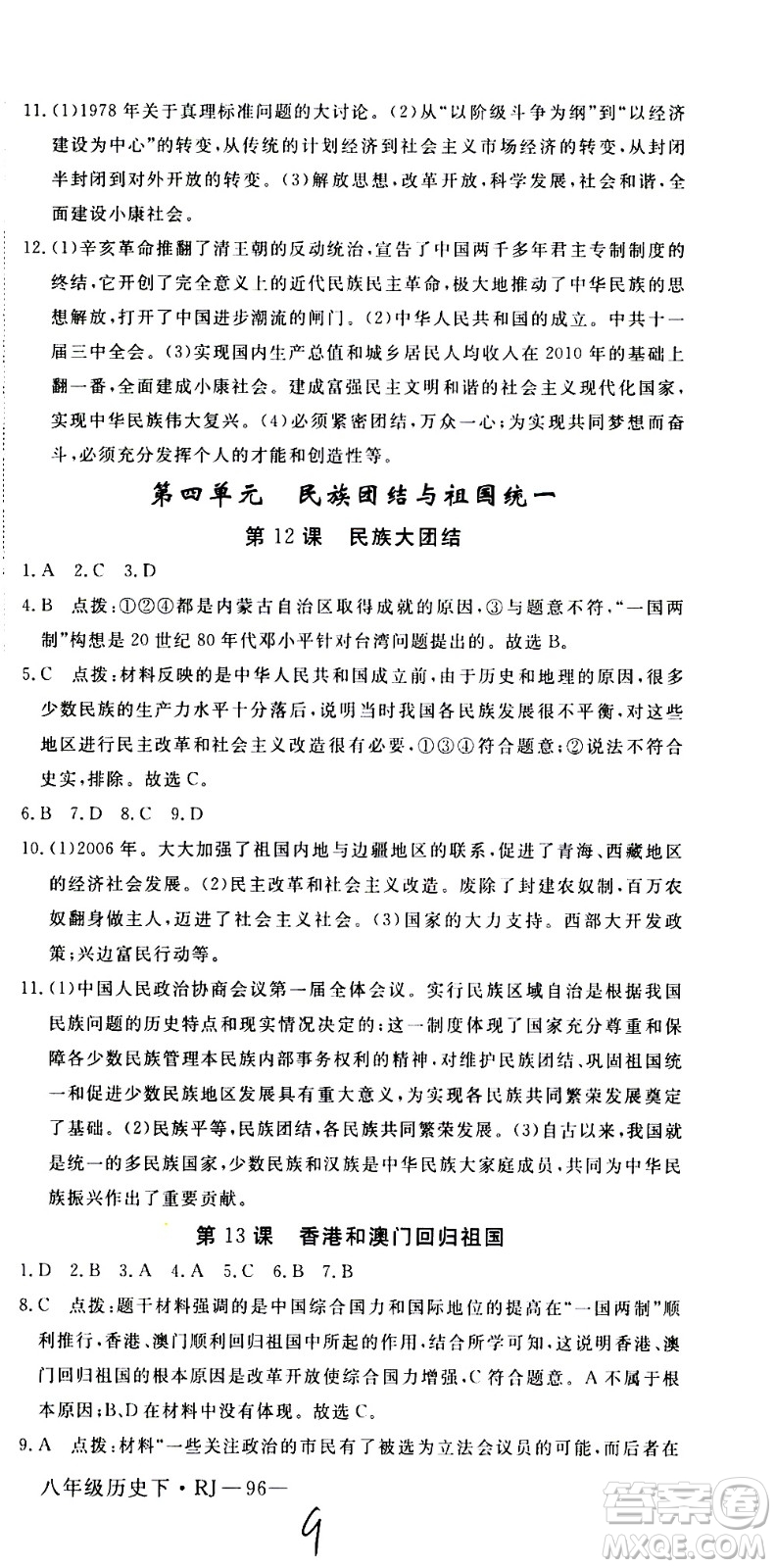 延邊大學(xué)出版社2021新領(lǐng)程初中歷史八年級(jí)下冊(cè)RJ人教版答案