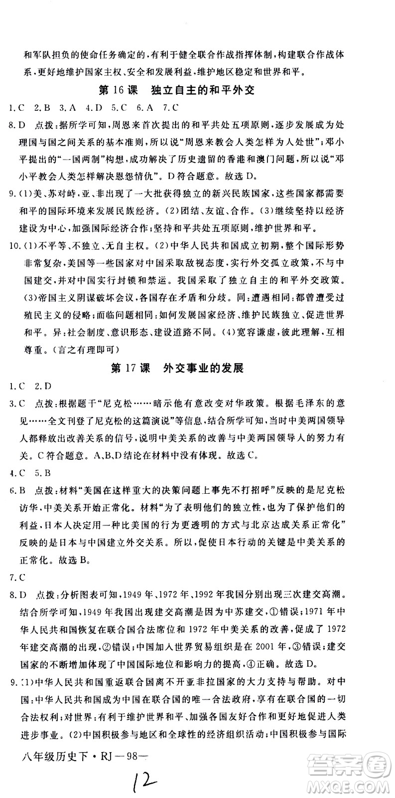 延邊大學(xué)出版社2021新領(lǐng)程初中歷史八年級(jí)下冊(cè)RJ人教版答案