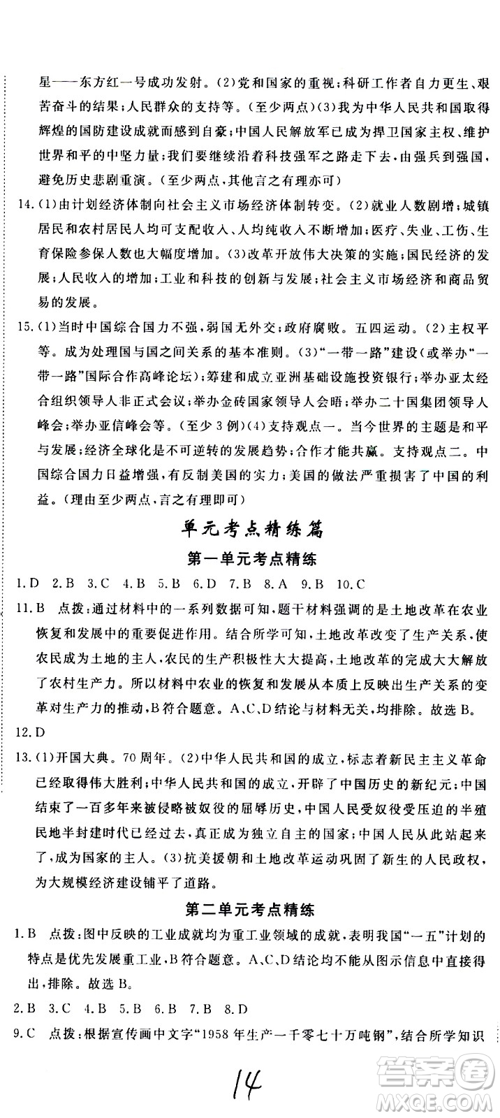 延邊大學(xué)出版社2021新領(lǐng)程初中歷史八年級(jí)下冊(cè)RJ人教版答案