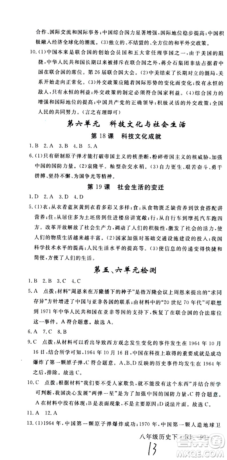 延邊大學(xué)出版社2021新領(lǐng)程初中歷史八年級(jí)下冊(cè)RJ人教版答案