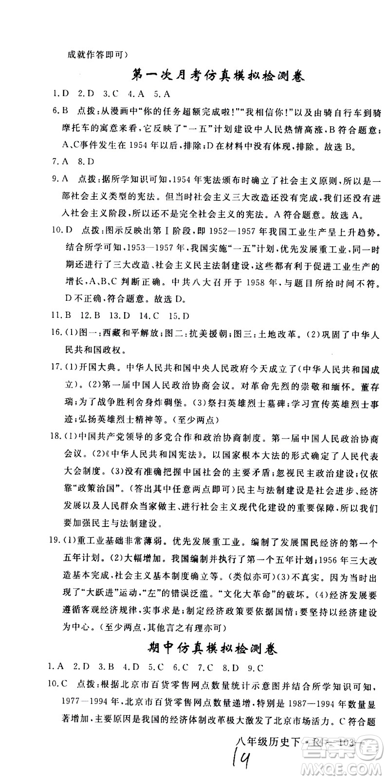 延邊大學(xué)出版社2021新領(lǐng)程初中歷史八年級(jí)下冊(cè)RJ人教版答案