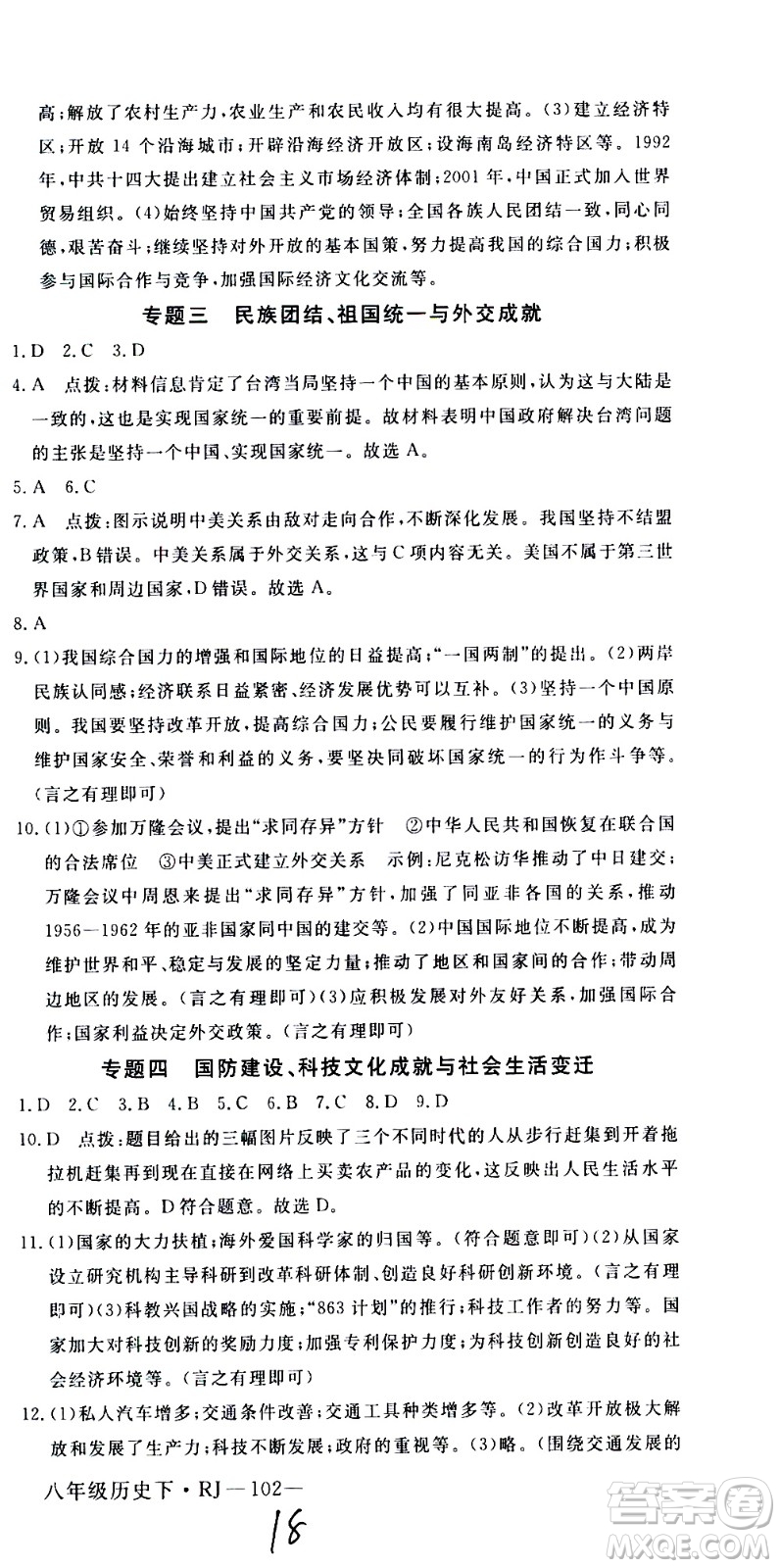 延邊大學(xué)出版社2021新領(lǐng)程初中歷史八年級(jí)下冊(cè)RJ人教版答案